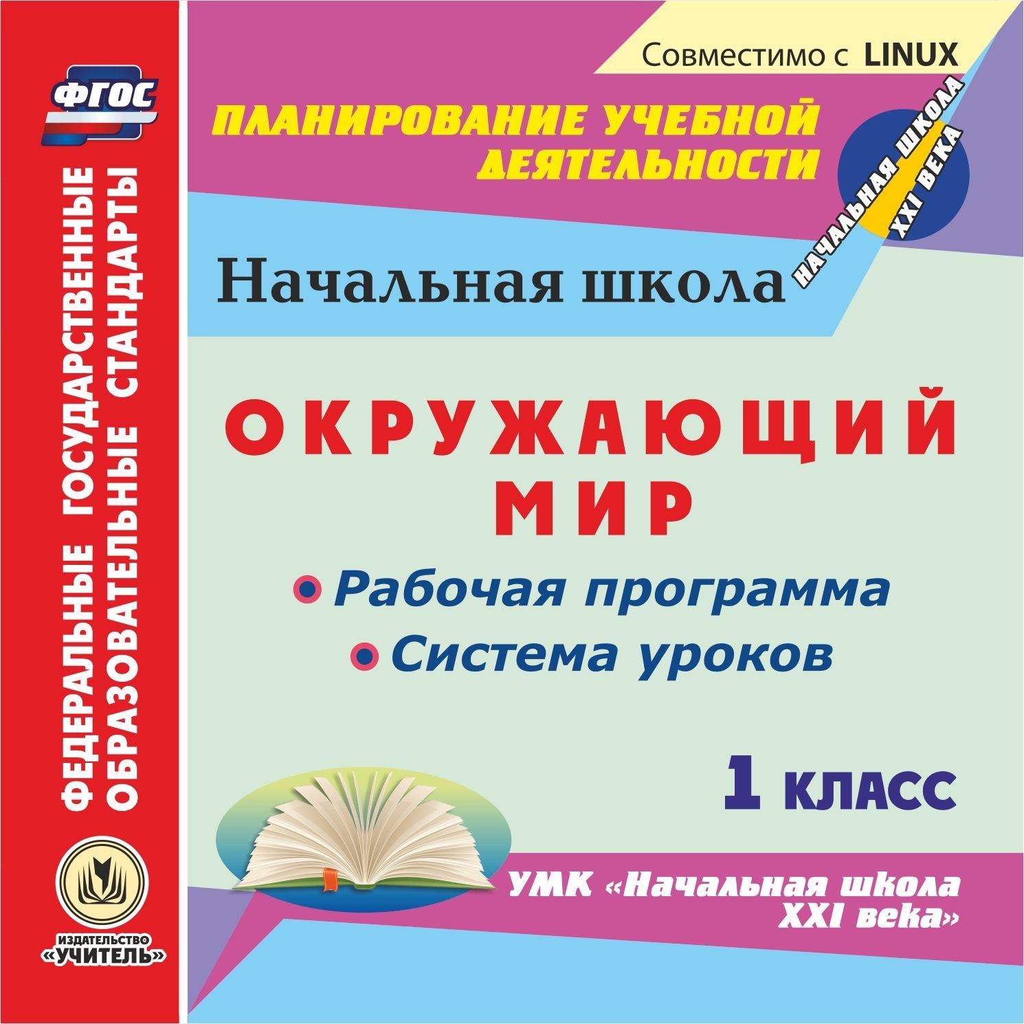 Окружающий мир. 1 класс. Рабочая программа и система уроков по УМК "Начальная школа XXI века". Компакт-диск для компьютера
Окружающий мир. 1 класс. Рабочая программа и система уроков по УМК "Начальная школа XXI века". Компакт-диск для компьютера
