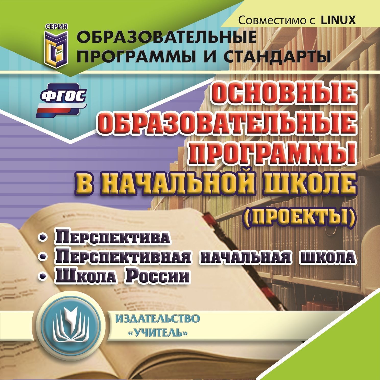 Основные образовательные программы в начальной школе (проекты). Компакт-диск для компьютера: Перспектива. Перспективная начальная школа. Школа России Основные образовательные программы в начальной школе (проекты). Компакт-диск для компьютера: Перспектива. Перспективная начальная школа. Школа РоссииПрограммы ОО. Реализация ФГОС<br>Электронное пособие Основные образовательные программы в начальной школе (проекты) серии Образовательные программы и стандарты предназначено директорам образовательных учреждений, их заместителям и руководителям структурных подразделений; будет полезн...<br><br>Авторы: др., Головач М. В., Золотухина Э. Н., Усольцева Н. Н.<br>Год: 2012<br>Серия: Образовательные программы и стандарты<br>Высота: 125<br>Ширина: 141<br>Толщина: 10