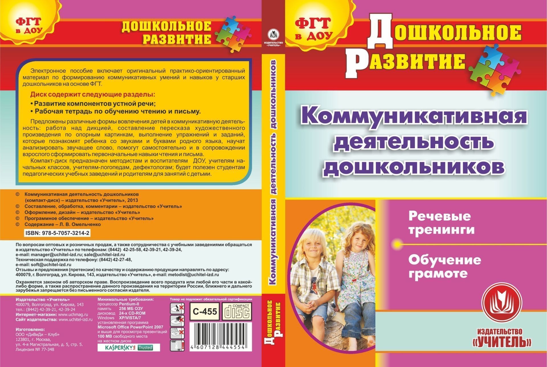 Коммуникативная деятельность дошкольников. Компакт-диск для компьютера: Речевые тренинги. Обучение грамоте Коммуникативная деятельность дошкольников. Компакт-диск для компьютера: Речевые тренинги. Обучение грамотеЛогопедам<br>Настоящее электронное пособие Коммуникативная деятельность дошкольников серии Дошкольное развитие содержит оригинальный практико-ориентированный материал по формированию коммуникативных умений и навыков у старших дошкольников на основе ФГТ.Компакт-ди...<br><br>Авторы: Омельченко Л. В.<br>Год: 2013<br>Серия: Дошкольное развитие<br>Высота: 190<br>Ширина: 135<br>Толщина: 12