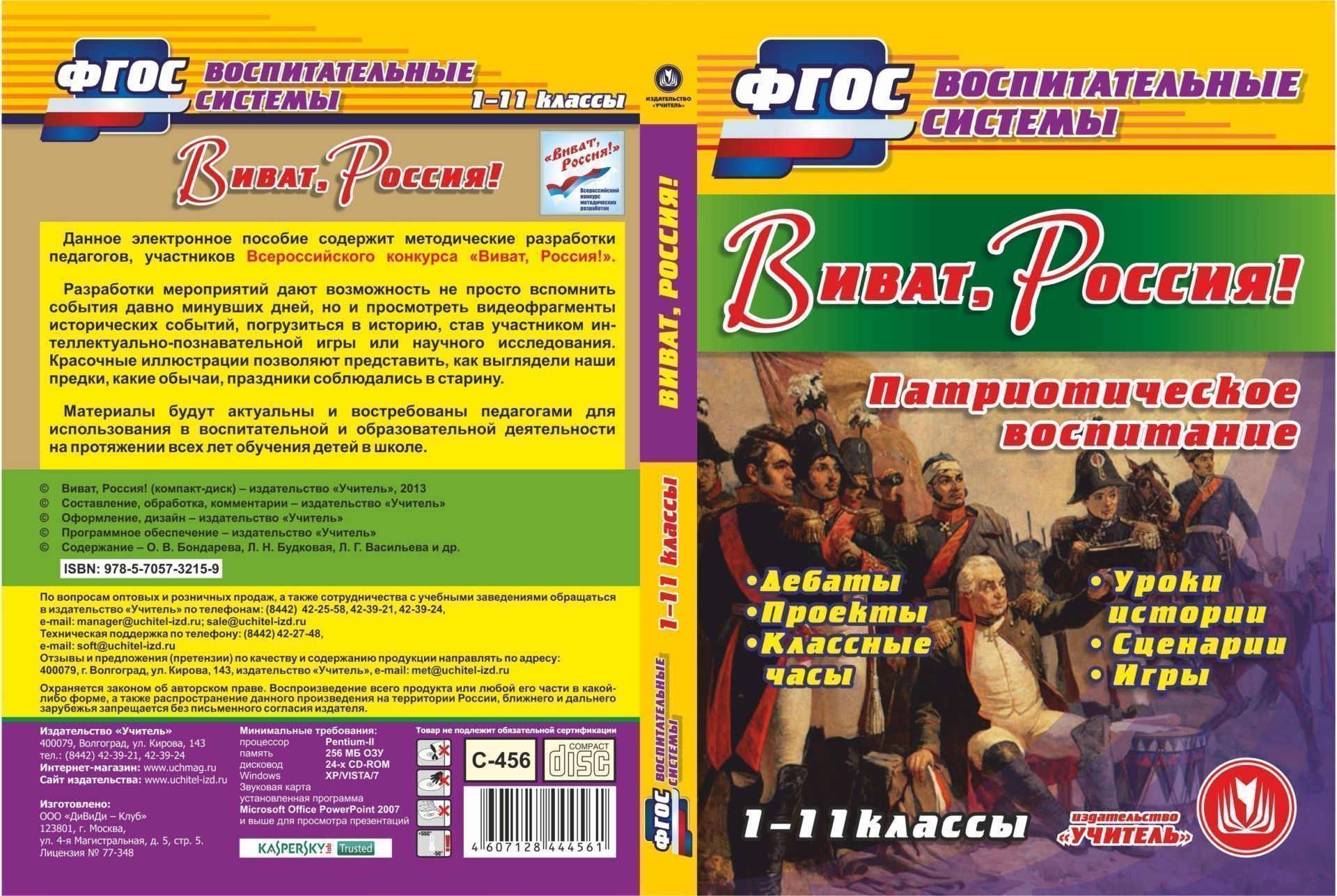 Виват, Россия! Компакт-диск для компьютера: Дебаты. Проекты. Классные часы. Уроки истории. Игры Виват, Россия! Компакт-диск для компьютера: Дебаты. Проекты. Классные часы. Уроки истории. ИгрыПредметы<br>Компакт-диск Виват, Россия! серии ФГОС. Воспитательные системы содержит методические разработки педагогов, участников Всероссийского конкурса Виват, Россия!.Разработки мероприятий дают возможность не просто познакомиться с событиями давно минувших д...<br><br>Авторы: др., Бондарева О. В., Будковая Л. Н., Васильева Л. Г.<br>Год: 2013<br>Серия: ФГОС. Воспитательные системы<br>Высота: 190<br>Ширина: 135<br>Толщина: 12