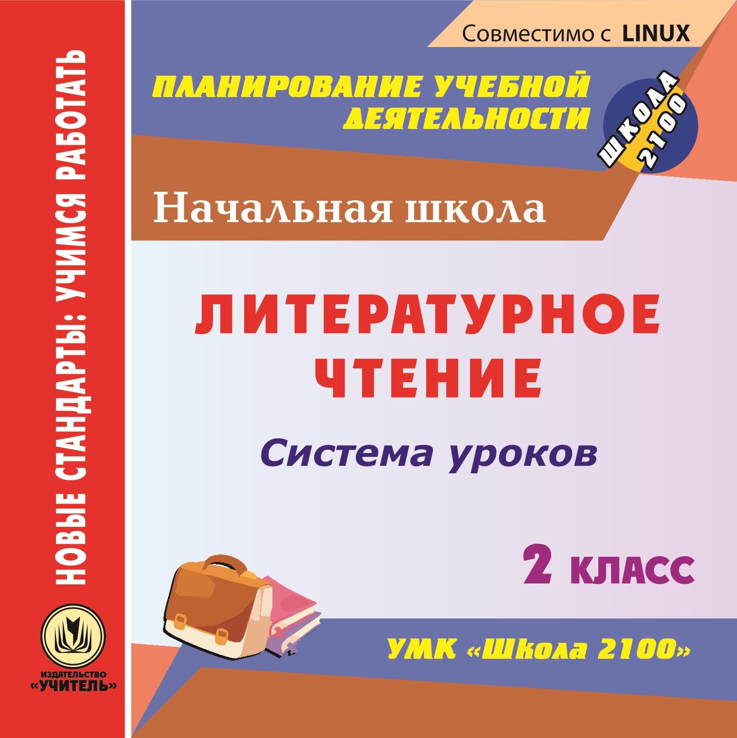 Литературное чтение. 2 класс: система уроков по УМК Школа 2100. Компакт-диск для компьютера Литературное чтение. 2 класс: система уроков по УМК Школа 2100. Компакт-диск для компьютераПредметы<br>Настоящее электронное пособие Литературное чтение. 2 класс: система уроков по УМК Школа 2100 серии Планирование учебной деятельности представляет сценарии уроков по литературному чтению в 2 классе, составленные в соответствии с Федеральным государст...<br><br>Авторы: Штодина Г. Н., Камышанова Т. В.<br>Год: 2012<br>Серия: ФГОС. Планирование учебной деятельности<br>Высота: 125<br>Ширина: 141<br>Толщина: 10