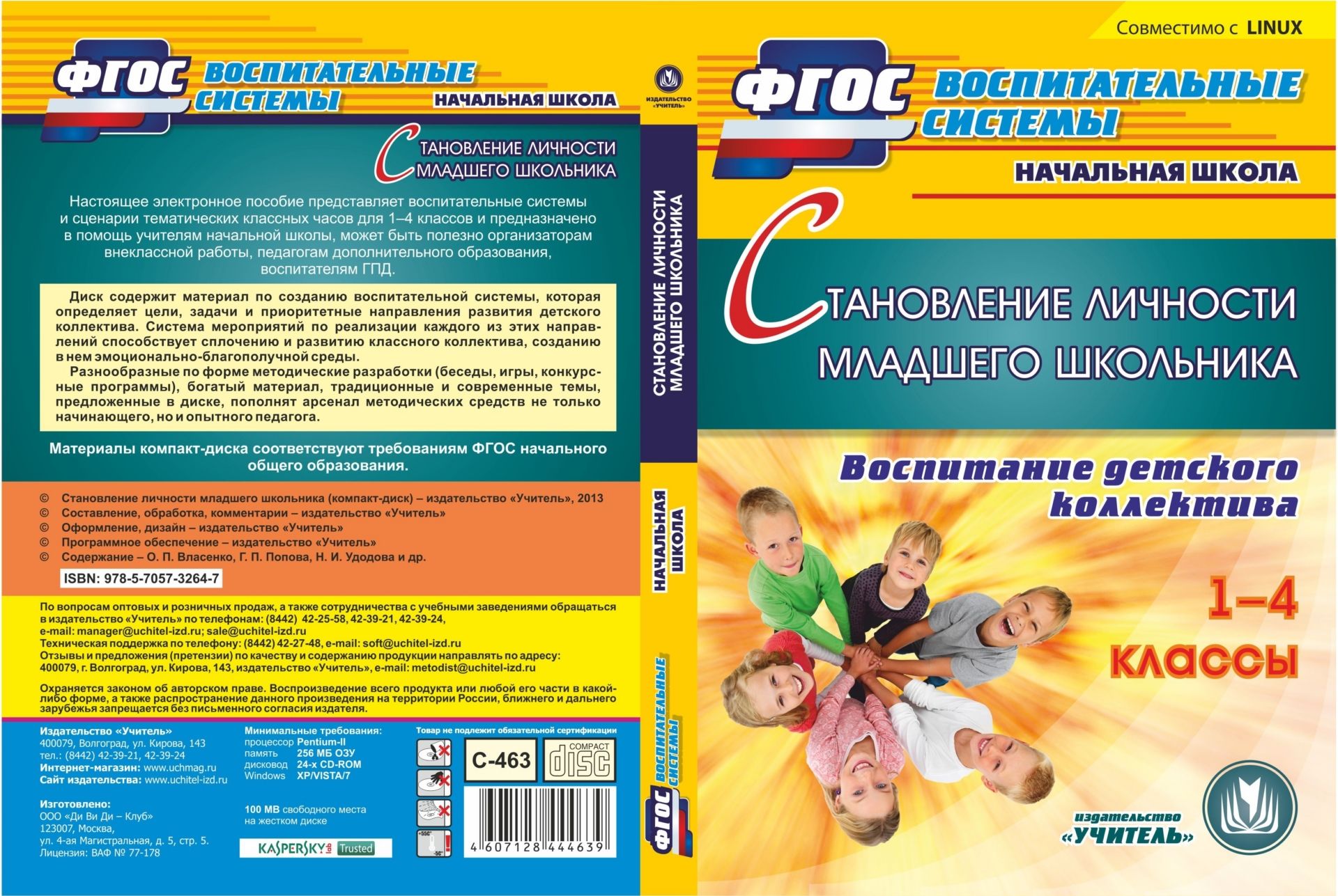 Становление личности младшего школьника. Компакт-диск для компьютера: Воспитание детского коллектива. 1-4 классы
Становление личности младшего школьника. Компакт-диск для компьютера: Воспитание детского коллектива. 1-4 классы