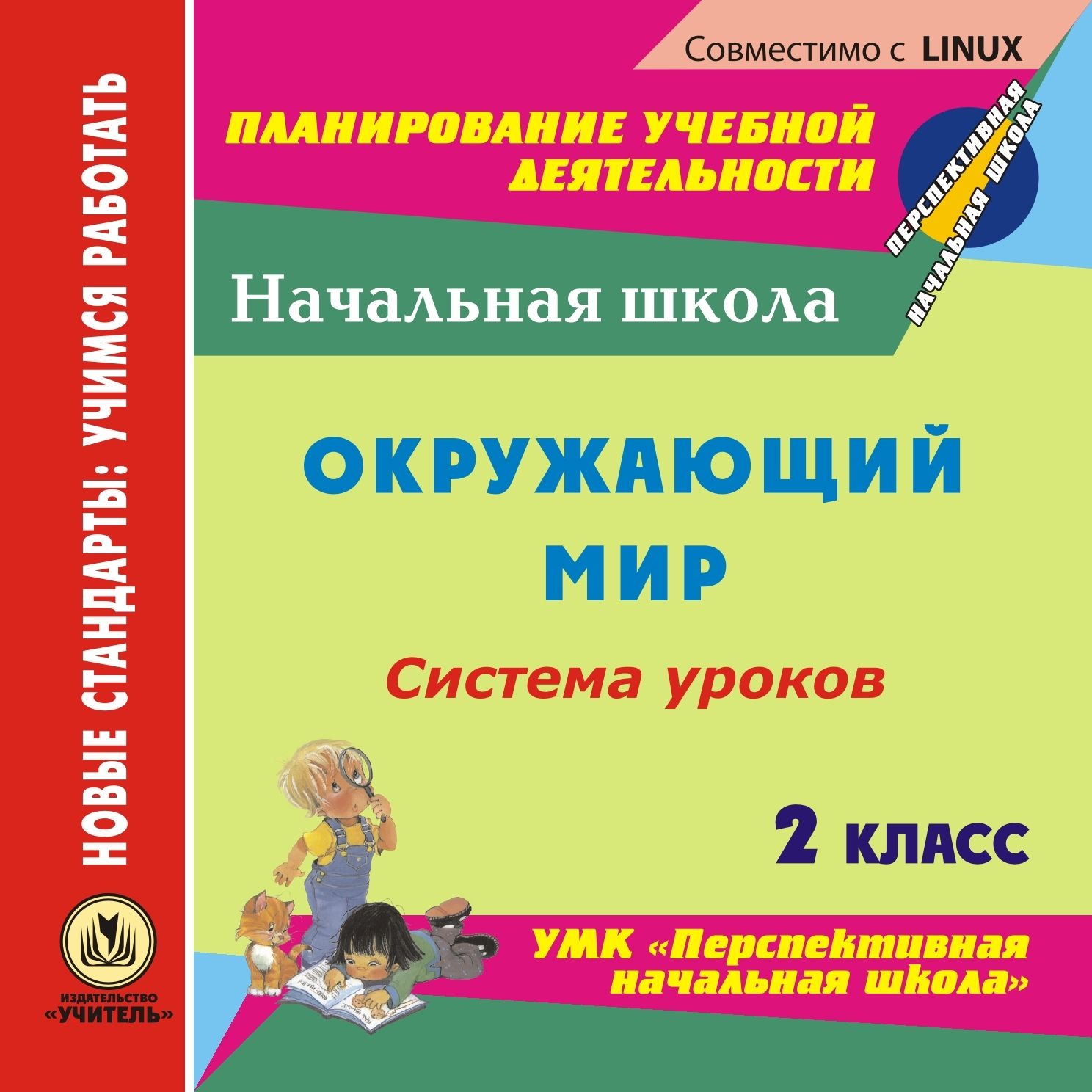 Окружающий мир. 2 класс: система уроков по УМК Перспективная начальная школа. Компакт-диск для компьютера Окружающий мир. 2 класс: система уроков по УМК Перспективная начальная школа. Компакт-диск для компьютераПредметы<br>Электронное пособие Окружающий мир. 2 класс: система уроков по УМК Перспективная начальная школа серии Планирование учебной деятельности предназначено учителям начальных классов общеобразовательных школ, лицеев и гимназий, рекомендовано студентам пе...<br><br>Авторы: Лободина Н. В., Гулуева Т. С.<br>Год: 2013<br>Серия: ФГОС. Планирование учебной деятельности<br>Высота: 125<br>Ширина: 141<br>Толщина: 10