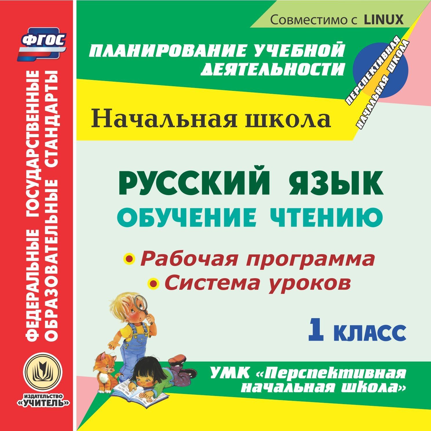 Русский язык: обучение чтению. 1 класс. Рабочая программа и система уроков по УМК Перспективная начальная школа. Компакт-диск для компьютера Русский язык: обучение чтению. 1 класс. Рабочая программа и система уроков по УМК Перспективная начальная школа. Компакт-диск для компьютераПредметы<br>Электронное пособие Русский язык: обучение чтению. 1 класс. Рабочая программа и система уроков по УМК Перспективная начальная школа серии ФГОС. Планирование учебной деятельности предназначено руководителям методических объединений, учителям начальны...<br><br>Авторы: Лободина Н. В.<br>Год: 2014<br>Серия: ФГОС. Планирование учебной деятельности<br>Высота: 125<br>Ширина: 141<br>Толщина: 10