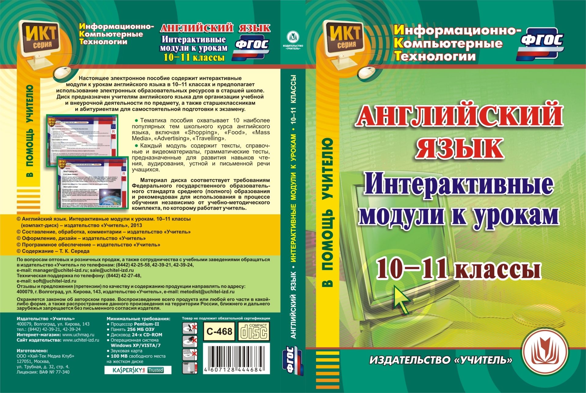 Английский язык. Интерактивные модули к урокам. 10-11 классы. Компакт-диск для компьютера Английский язык. Интерактивные модули к урокам. 10-11 классы. Компакт-диск для компьютераПредметы<br>Электронное пособие Английский язык. Интерактивные модули к урокам. 10-11 классы серии Информационно-компьютерные технологии предназначено учителям английского языка для организации учебной и внеурочной деятельности по предмету, а также старшеклассник...<br><br>Авторы: Середа Т. К.<br>Год: 2015<br>Серия: Информационно-компьютерные технологии<br>Высота: 190<br>Ширина: 135<br>Толщина: 12