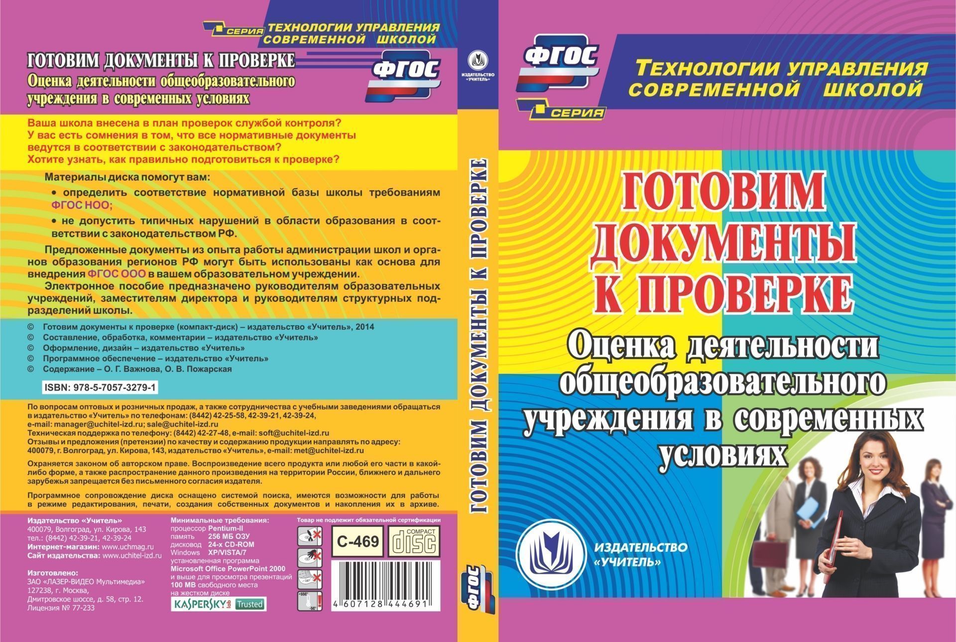 Готовим документы к проверке. Компакт-диск для компьютера: Оценка деятельности общеобразовательного учреждения в современных условиях Готовим документы к проверке. Компакт-диск для компьютера: Оценка деятельности общеобразовательного учреждения в современных условияхГотовимся к проверке<br>Настоящее электронное пособие Готовим документы к проверке серии Технологии управления современной школой содержит документы из опыта работы администрации школ и органов образования регионов РФ. Материалы могут быть использованы в качестве основы для ...<br><br>Авторы: Пожарская О. В., Важнова О. Г.<br>Год: 2016<br>Серия: Технологии управления современной школой<br>Высота: 190<br>Ширина: 135<br>Толщина: 12