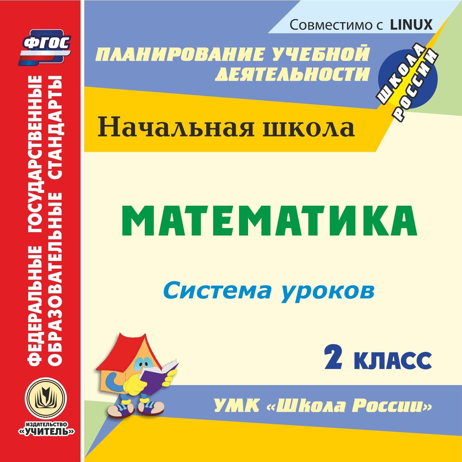 Математика. 2 класс: система уроков по УМК Школа России. Компакт-диск для компьютера Математика. 2 класс: система уроков по УМК Школа России. Компакт-диск для компьютераПредметы<br>Электронное пособие Математика. 2 класс: система уроков по УМК Школа России серии ФГОС. Планирование учебной деятельности предназначено учителям начальных классов общеобразовательных школ, лицеев и гимназий, руководителям методических объединений; р...<br><br>Авторы: Савинова С. В.<br>Год: 2017<br>Серия: ФГОС. Планирование учебной деятельности<br>Высота: 125<br>Ширина: 141<br>Толщина: 10