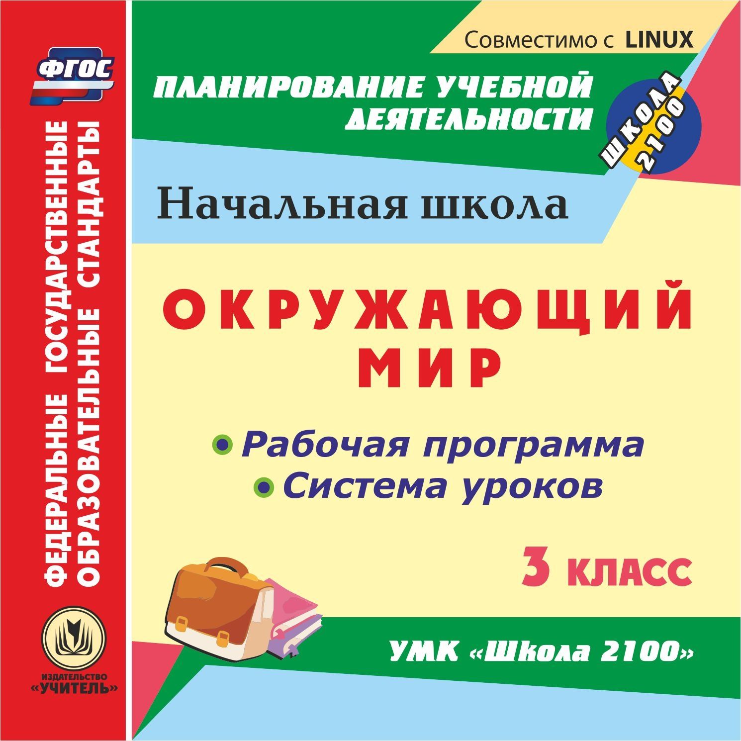 Окружающий мир. 3 класс. Рабочая программа и система уроков по УМК "Школа 2100". Компакт-диск для компьютера
Окружающий мир. 3 класс. Рабочая программа и система уроков по УМК "Школа 2100". Компакт-диск для компьютера