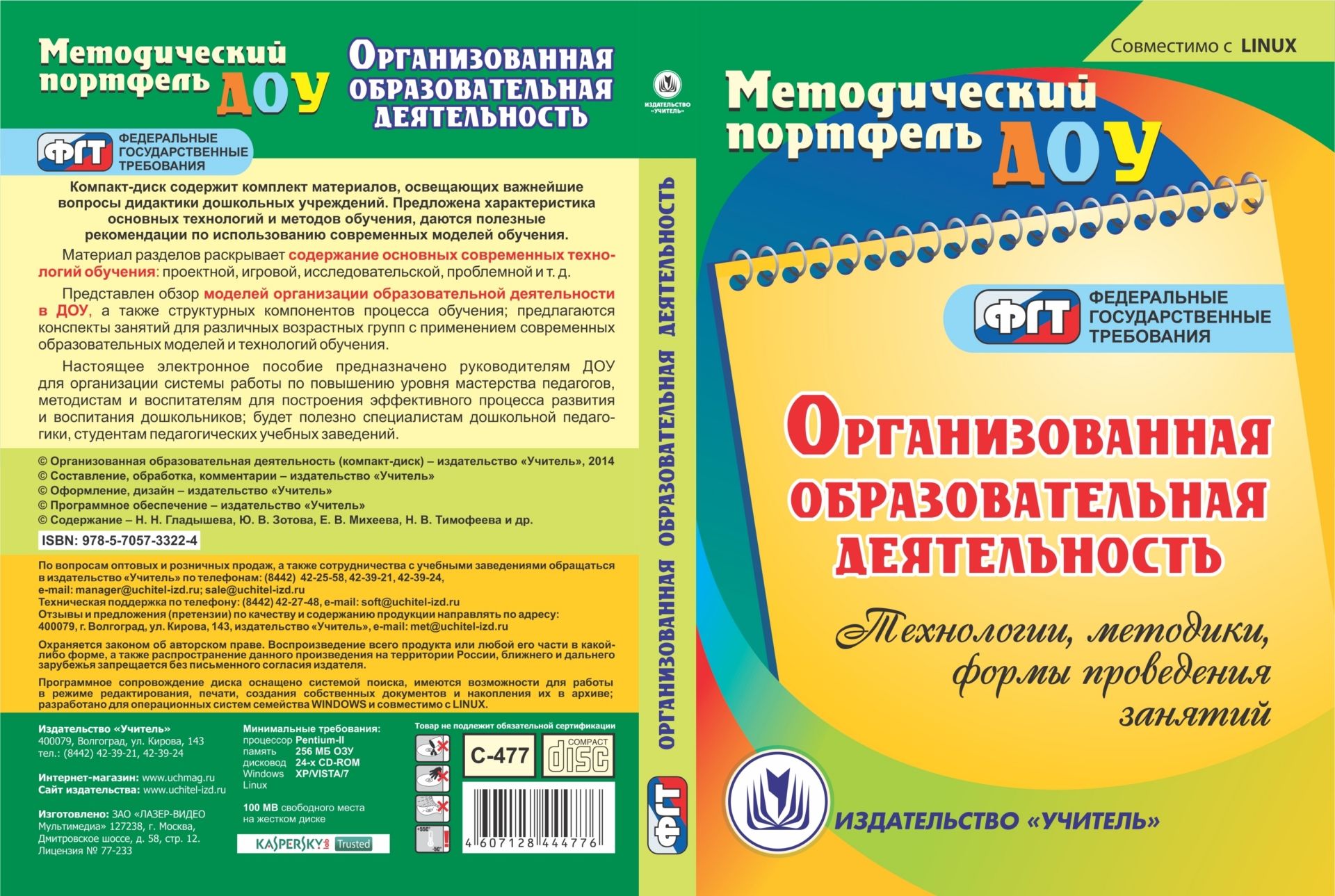 Организованная образовательная деятельность. Компакт-диск для компьютера: Технологии, методики, формы проведения занятий
Организованная образовательная деятельность. Компакт-диск для компьютера: Технологии, методики, формы проведения занятий