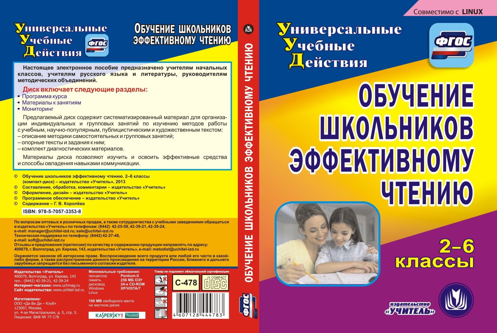 Обучение школьников эффективному чтению. 2-6 классы. Компакт-диск для компьютера Обучение школьников эффективному чтению. 2-6 классы. Компакт-диск для компьютераПредметы<br>Электронное пособие Обучение школьников эффективному чтению. 2-6 классы серии ФГОС. Универсальные учебные действия содержит систематизированный материал для организации индивидуальных и групповых занятий по изучению методов работы с учебным, научно-по...<br><br>Авторы: Королева Г. В.<br>Год: 2014<br>Серия: ФГОС. Универсальные учебные действия<br>Высота: 190<br>Ширина: 135<br>Толщина: 12