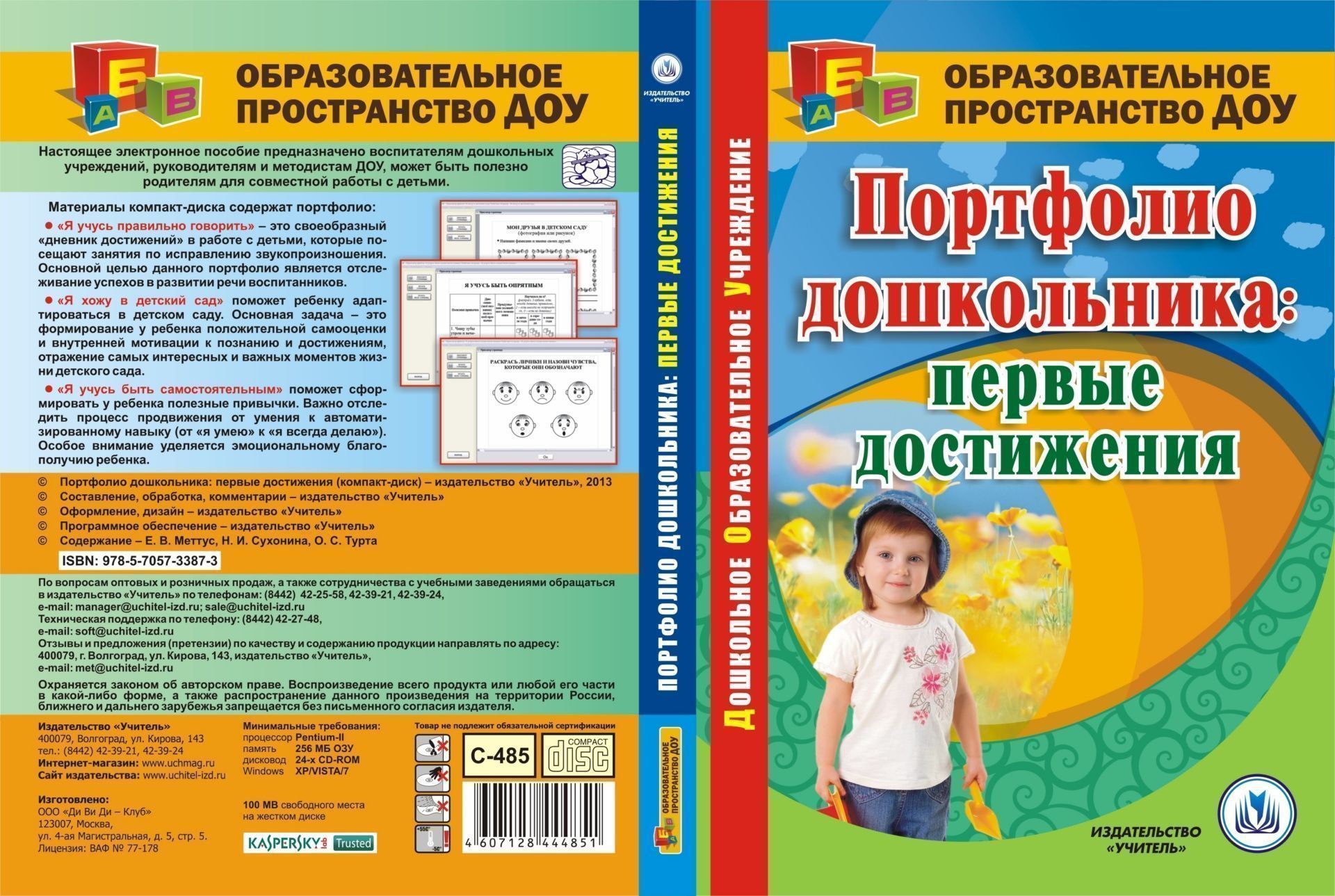 Портфолио дошкольника: первые достижения. Компакт-диск для компьютера Портфолио дошкольника: первые достижения. Компакт-диск для компьютераВоспитателю ДОО<br>Электронное пособие Портфолио дошкольника: первые достижения серии Образовательное пространство ДОУ создано в помощь воспитателям, логопедам, методистам и руководителям ДОУ, может быть полезно родителям для совместной работы с детьми.Материалы предлаг...<br><br>Авторы: Меттус Е. В., Турта О. С., Сухонина Н. И.<br>Год: 2013<br>Серия: Образовательное пространство ДОО<br>Высота: 190<br>Ширина: 135<br>Толщина: 12