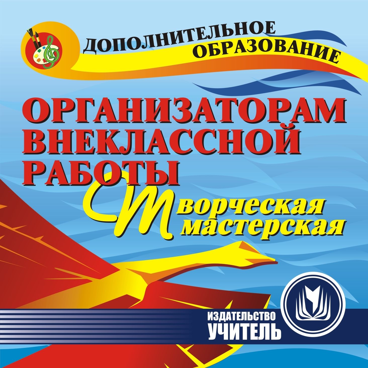 Организаторам внеклассной работы. Творческая мастерская. Компакт-диск для компьютера Организаторам внеклассной работы. Творческая мастерская. Компакт-диск для компьютераДополнительное образование<br>Настоящее электронное пособие создано в помощь организаторам внеклассной и внешкольной работы: педагогам дополнительного образовательного, вожатым, воспитателям, представителям общественных организаций и объединений.Представлена периодизация лагерной смен...<br><br>Авторы: др., Гузенко А. П., Куц И. В.<br>Год: 2011<br>Серия: Дополнительное образование<br>Высота: 125<br>Ширина: 141<br>Толщина: 10