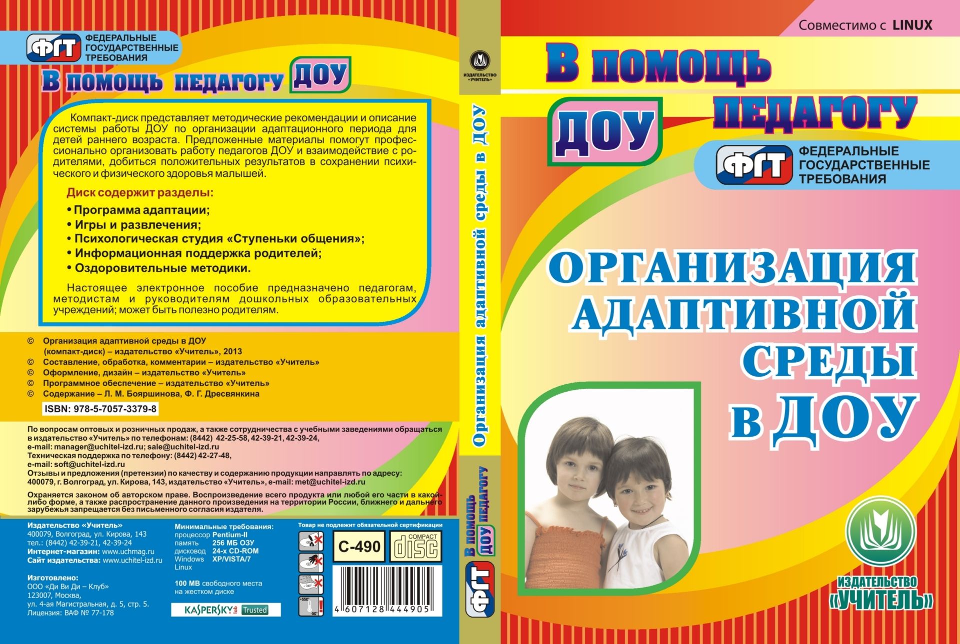 Организация адаптивной среды в ДОУ. Компакт-диск для компьютера Организация адаптивной среды в ДОУ. Компакт-диск для компьютераВоспитателю ДОО<br>Электронное пособие Организация адаптивной среды в ДОУ серии В помощь педагогу ДОУ (ФГТ) представляет методические рекомендации и описание системы работы дошкольного образовательного учреждения по организации адаптационного периода для детей раннего в...<br><br>Авторы: Бояршинова Л. М., Дресвянкина Ф. Г.<br>Год: 2013<br>Серия: В помощь педагогу ДОО<br>Высота: 190<br>Ширина: 135<br>Толщина: 12