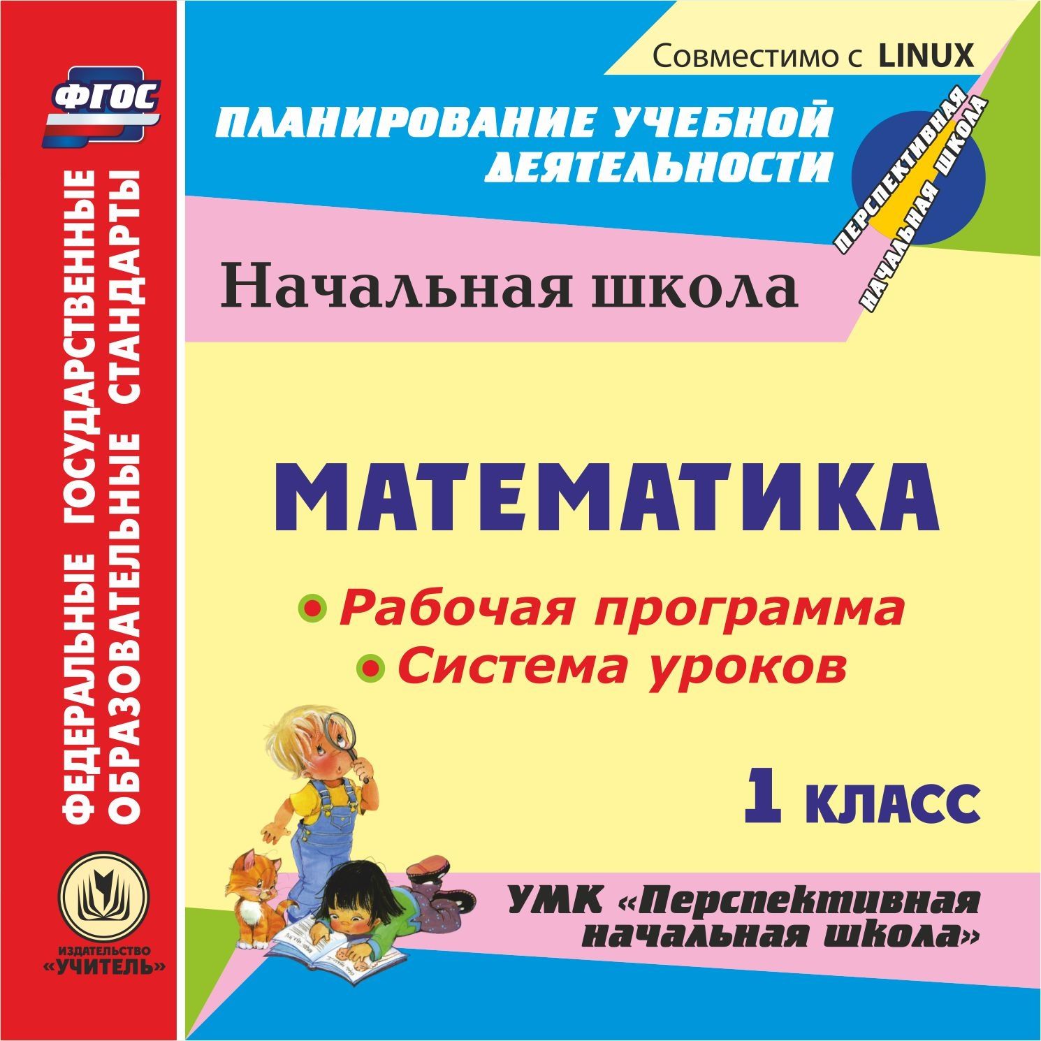 Математика 1 класс. Рабочая программа и система уроков по УМК Перспективная начальная школа. Компакт-диск для компьютера Математика 1 класс. Рабочая программа и система уроков по УМК Перспективная начальная школа. Компакт-диск для компьютераПредметы<br>Электронное пособие Математика. 1 класс. Рабочая программа и система уроков по УМК Перспективная начальная школа серии ФГОС. Планирование учебной деятельности предназначено руководителям методических объединений, учителям начальных классов общеобраз...<br><br>Авторы: Лободина Н. В.<br>Год: 2013<br>Серия: ФГОС. Планирование учебной деятельности<br>Высота: 125<br>Ширина: 141<br>Толщина: 10