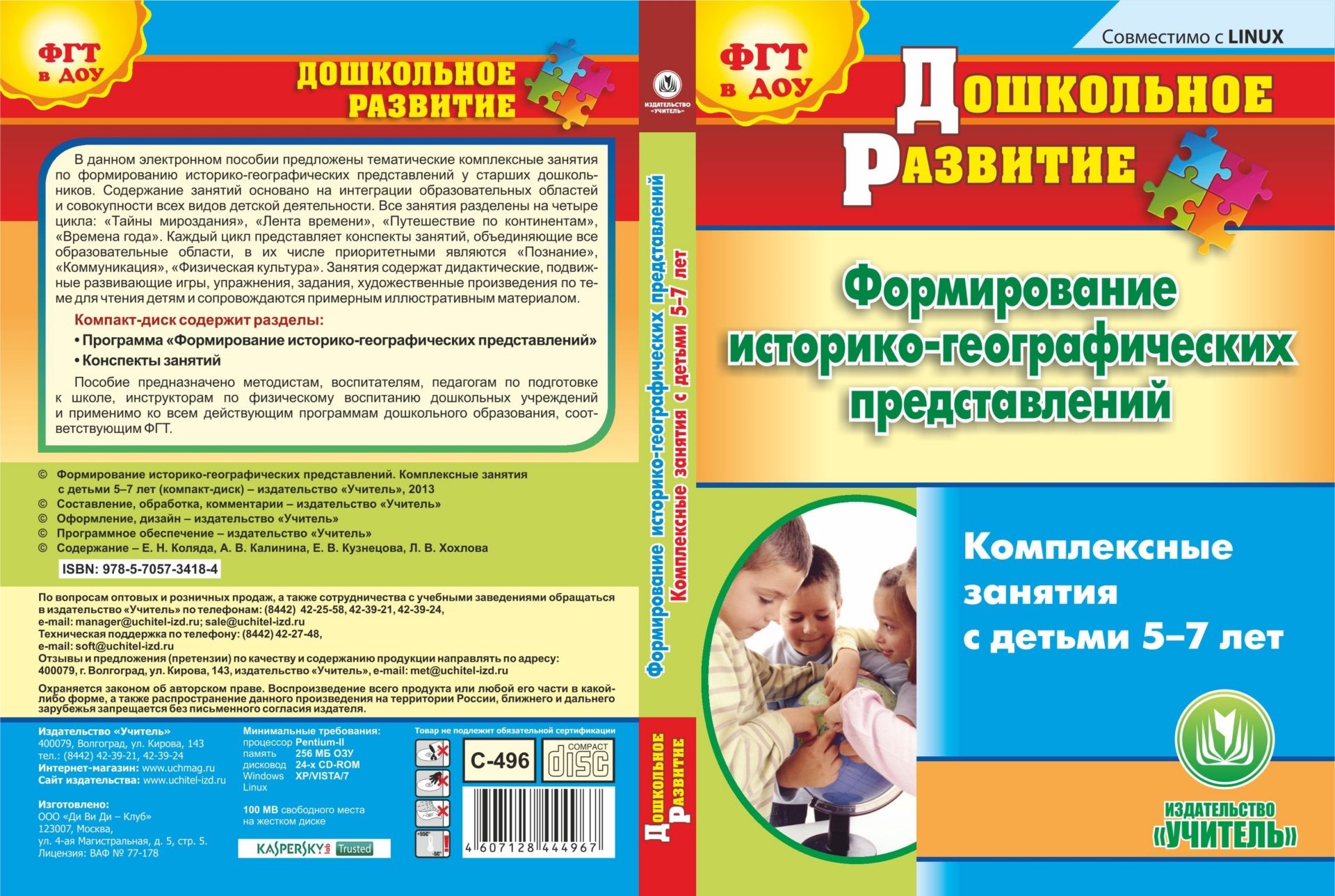 Формирование историко-географических представлений. Комплексные занятия с детьми 5-7 лет. Компакт-диск для компьютера Формирование историко-географических представлений. Комплексные занятия с детьми 5-7 лет. Компакт-диск для компьютераВоспитателю ДОО<br>Электронное пособие Формирование историко-географических представлений. Комплексные занятия с детьми 5-7 лет серии Дошкольное развитие предназначено методистам, воспитателям, педагогам по подготовке к школе, инструкторам по физическому воспитанию дошк...<br><br>Авторы: Коляда Е. Н., Калинина А. В., Кузнецова Е.В., Хохлова Л. В.<br>Год: 2013<br>Серия: Дошкольное развитие<br>Высота: 190<br>Ширина: 135<br>Толщина: 12