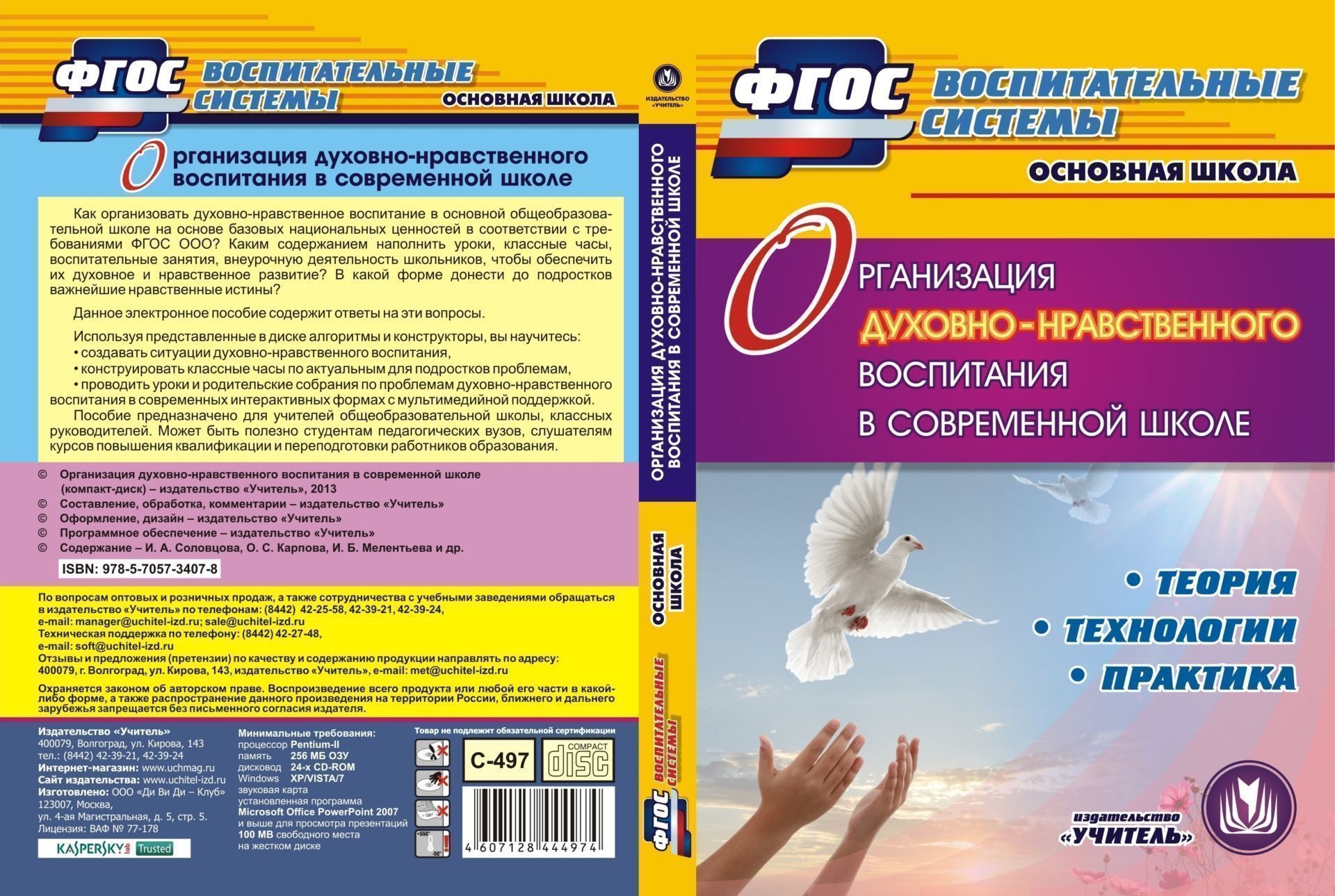 Организация духовно-нравственного воспитания в современной школе. Компакт-диск для компьютера: Теория. Технологии. Практика
Организация духовно-нравственного воспитания в современной школе. Компакт-диск для компьютера: Теория. Технологии. Практика