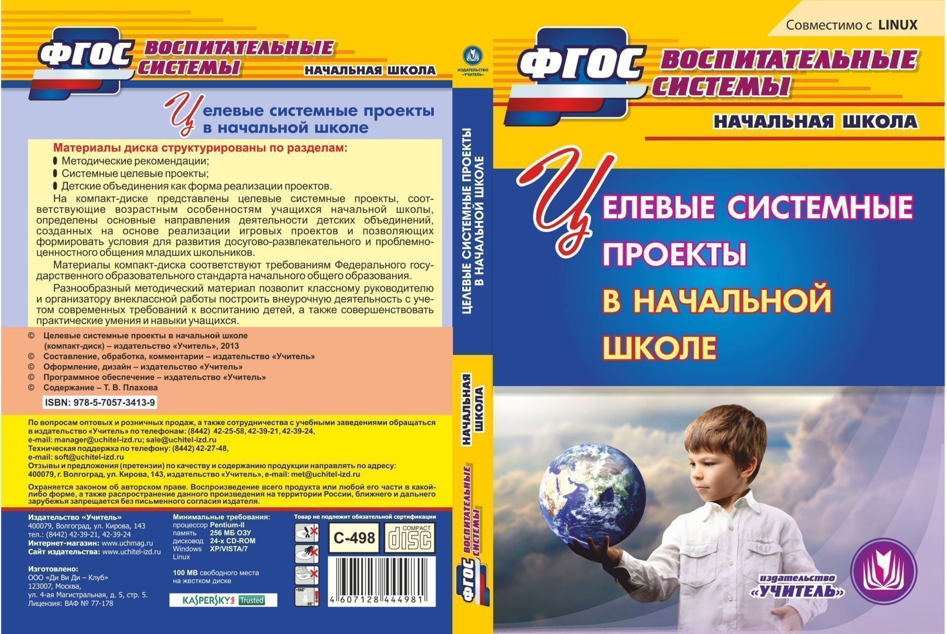 Целевые системные проекты в начальной школе. Компакт-диск для компьютера Целевые системные проекты в начальной школе. Компакт-диск для компьютераНачальная школа<br>Электронное пособие Целевые системные проекты в начальной школе серии ФГОС. Воспитательные системы представляет целевые системные проекты, ориентированные на работу с учащимися 1-4 классов.Материалы пособия соответствуют требованиям Федерального госуд...<br><br>Авторы: Плахова Т. В.<br>Год: 2013<br>Серия: ФГОС. Воспитательные системы<br>Высота: 190<br>Ширина: 135<br>Толщина: 12