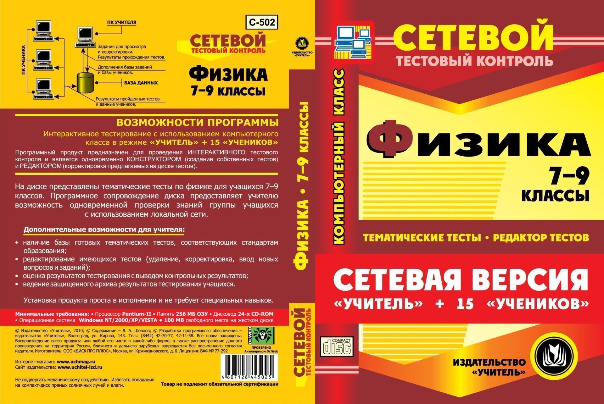 Сетевая версия Учитель + 15 учеников. Физика. 7-9 классы. Компакт-диск для компьютера: Тематические тесты. Редактор тестов. Сетевая версия Учитель + 15 учеников. Физика. 7-9 классы. Компакт-диск для компьютера: Тематические тесты. Редактор тестов.Предметы<br>Электронное пособие Физика. 7-9 классы. Тесты. Сетевая версия серии Сетевой тестовый контроль содержит базу готовых тематических тестов, которые предназначены для проверки знаний учащихся 7-9 классов общеобразовательных школ, гимназий и лицеев. Урове...<br><br>Авторы: Шевцов В. А.<br>Год: 2010<br>Серия: Сетевой тестовый контроль<br>Высота: 190<br>Ширина: 135<br>Толщина: 12