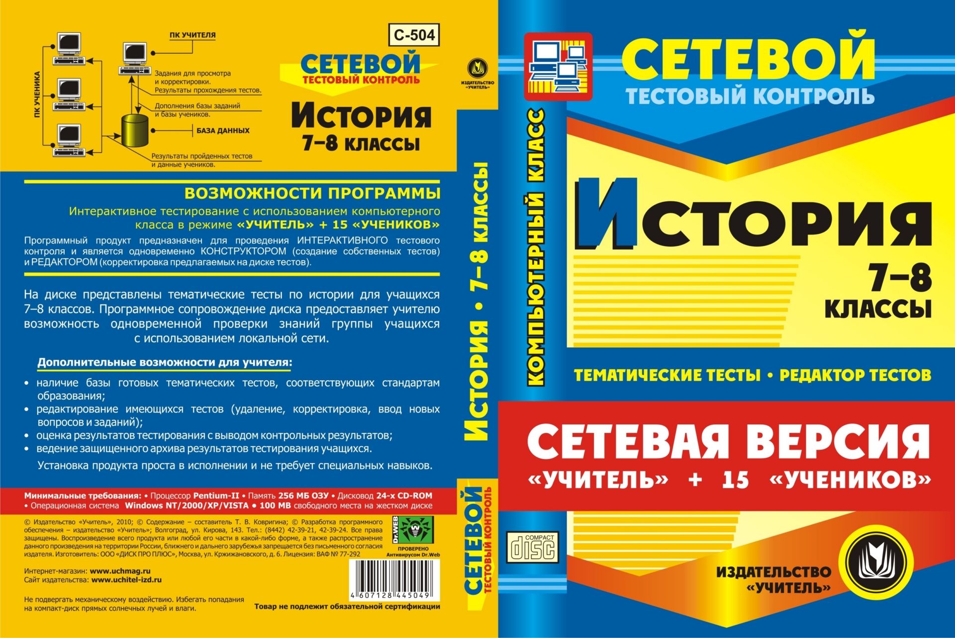 Сетевая версия Учитель + 15 учеников. История. 7-8 классы. Компакт-диск для компьютера: Тематические тесты. Редактор тестов. Сетевая версия Учитель + 15 учеников. История. 7-8 классы. Компакт-диск для компьютера: Тематические тесты. Редактор тестов.Предметы<br>В настоящем электронном пособии История. 7-8 классы. Тесты. Сетевая версия содержится ряд тестов по истории, составленных в соответствии со стандартами средней общеобразовательной школы, для проведения сетевого тестового контроля. Пособие создано в помо...<br><br>Авторы: Ковригина Т. В.<br>Год: 2010<br>Серия: Сетевой тестовый контроль<br>Высота: 190<br>Ширина: 135<br>Толщина: 12