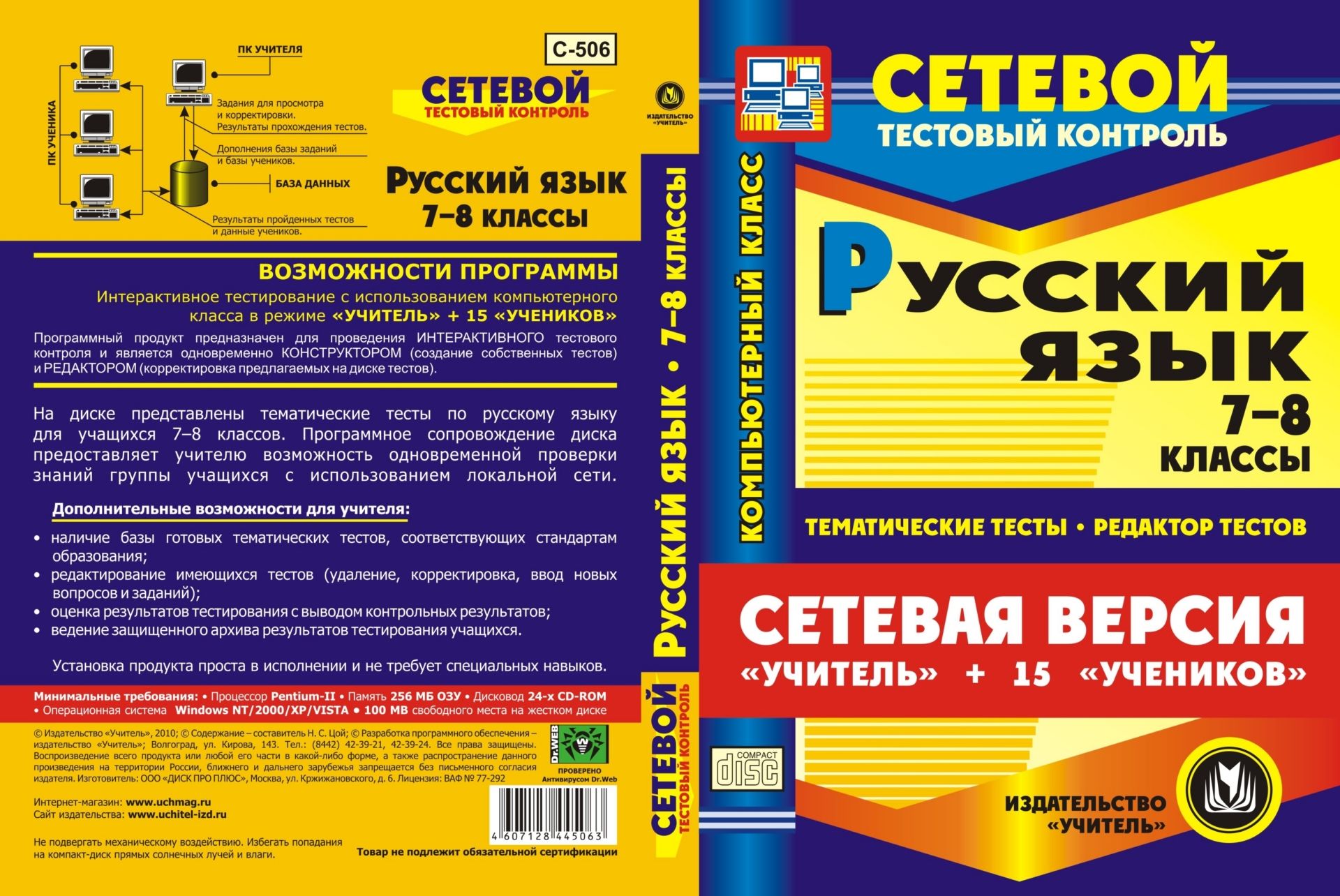 Сетевая версия "Учитель + 15 учеников". Русский язык. 7-8 классы. Компакт-диск для компьютера: Тематические тесты. Редактор тестов.
Сетевая версия "Учитель + 15 учеников". Русский язык. 7-8 классы. Компакт-диск для компьютера: Тематические тесты. Редактор тестов.