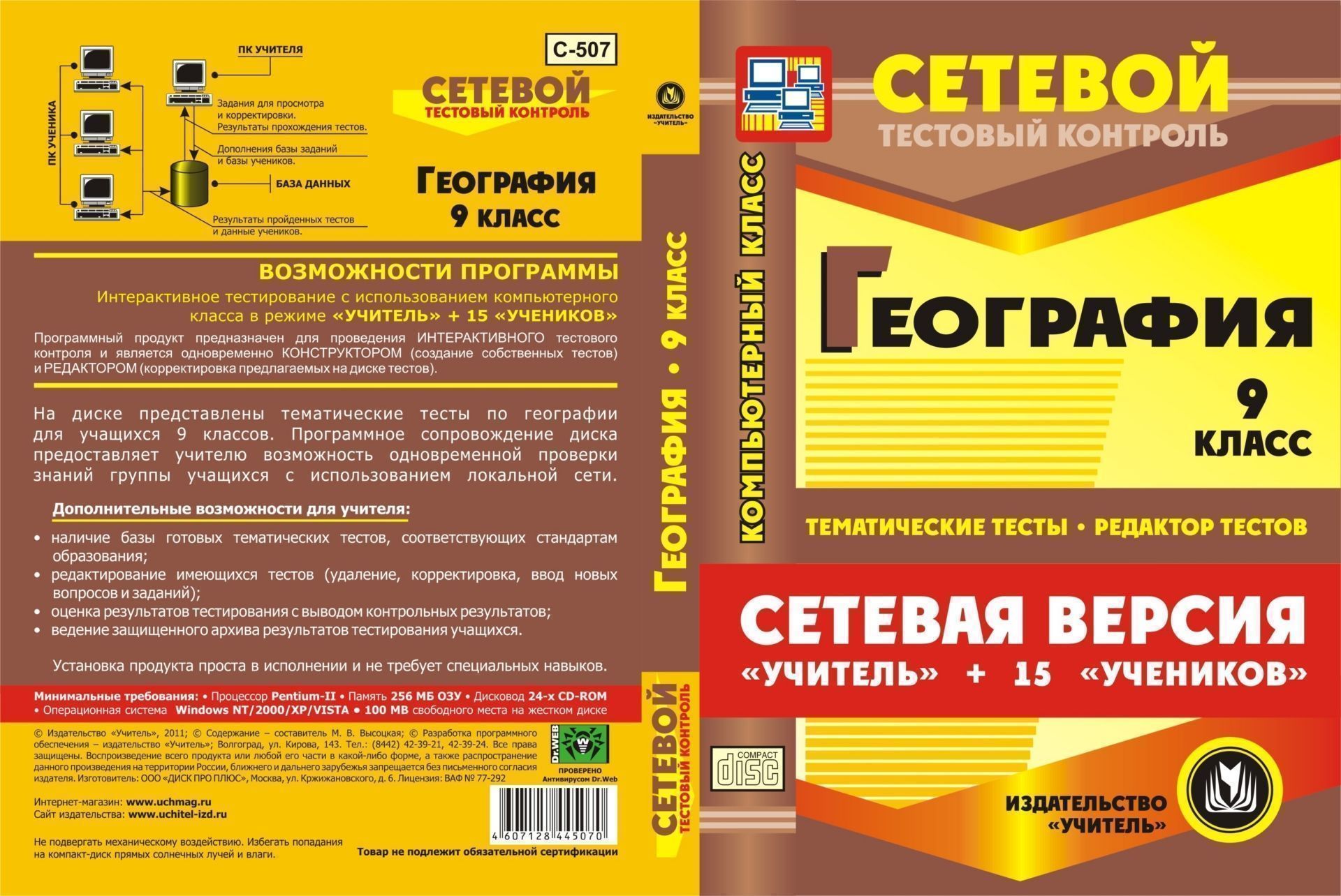 Сетевая версия Учитель + 15 учеников. География. 9 класс. Компакт-диск для компьютера: Тематические тесты. Редактор тестов. Сетевая версия Учитель + 15 учеников. География. 9 класс. Компакт-диск для компьютера: Тематические тесты. Редактор тестов.Предметы<br>Электронное пособие География. 9 класс. Тесты. Сетевая версия серии Сетевой тестовый контроль содержит базу готовых тематических тестов, которые предназначены для проверки знаний учащихся 9 класса общеобразовательных школ, гимназий и лицеев. На диске...<br><br>Авторы: Высоцкая М. В.<br>Год: 2011<br>Серия: Сетевой тестовый контроль<br>Высота: 190<br>Ширина: 135<br>Толщина: 12