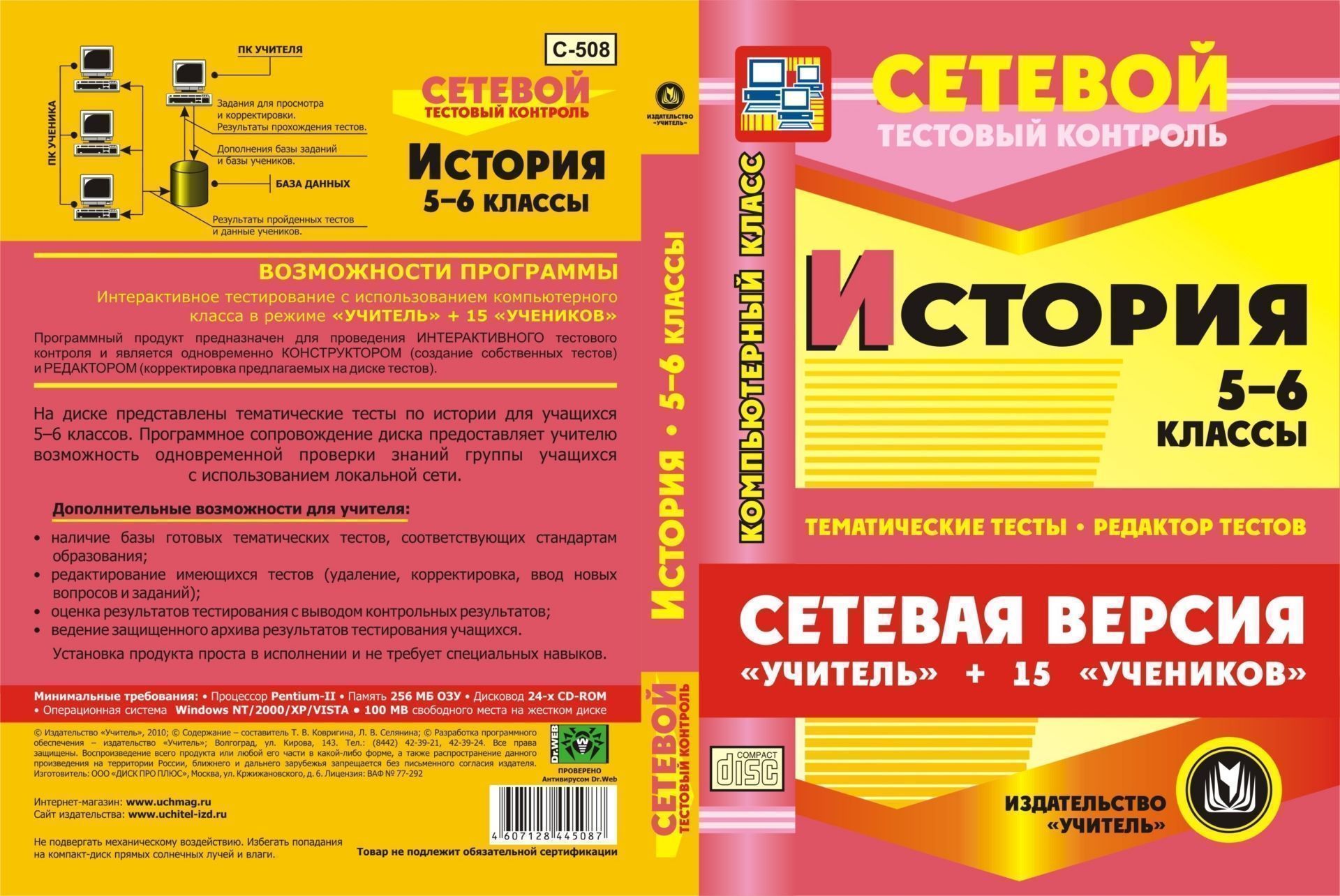 Сетевая версия "Учитель + 15 учеников". История. 5-6 классы. Компакт-диск для компьютера: Тематические тесты. Редактор тестов.
Сетевая версия "Учитель + 15 учеников". История. 5-6 классы. Компакт-диск для компьютера: Тематические тесты. Редактор тестов.