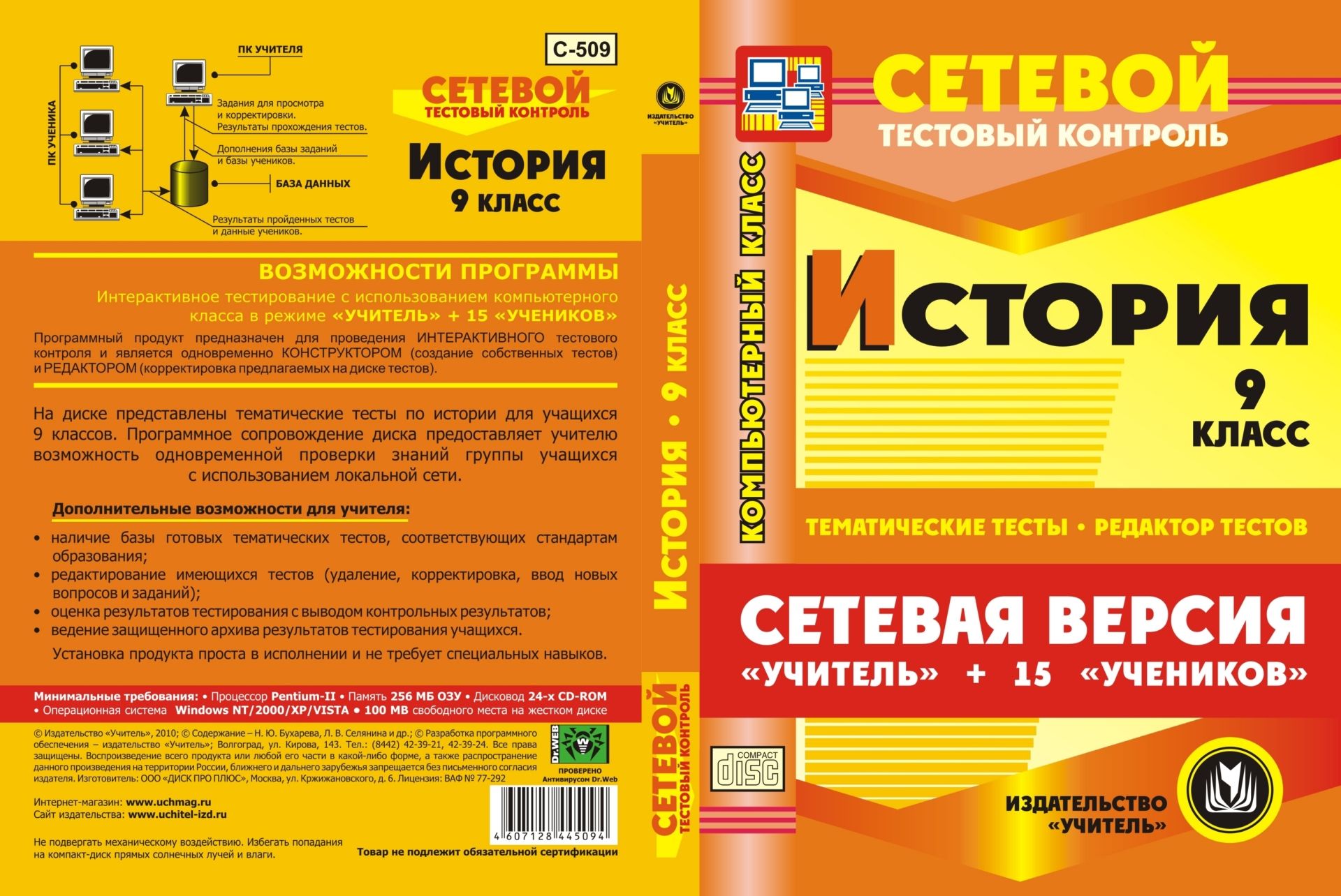 Сетевая версия Учитель + 15 учеников. История 9 класс. Компакт-диск для компьютера: Тематические тесты. Редактор тестов. Сетевая версия Учитель + 15 учеников. История 9 класс. Компакт-диск для компьютера: Тематические тесты. Редактор тестов.Предметы<br>В настоящем электронном пособии История. 9 классы. Тесты. Сетевая версия содержится ряд тестов по истории, составленных в соответствии со стандартами средней общеобразовательной школы, для проведения сетевого тестового контроля. Пособие создано в помощь...<br><br>Авторы: др., Бухарева Н. Ю., Селянина Л. В.<br>Год: 2010<br>Серия: Сетевой тестовый контроль<br>Высота: 190<br>Ширина: 135<br>Толщина: 12