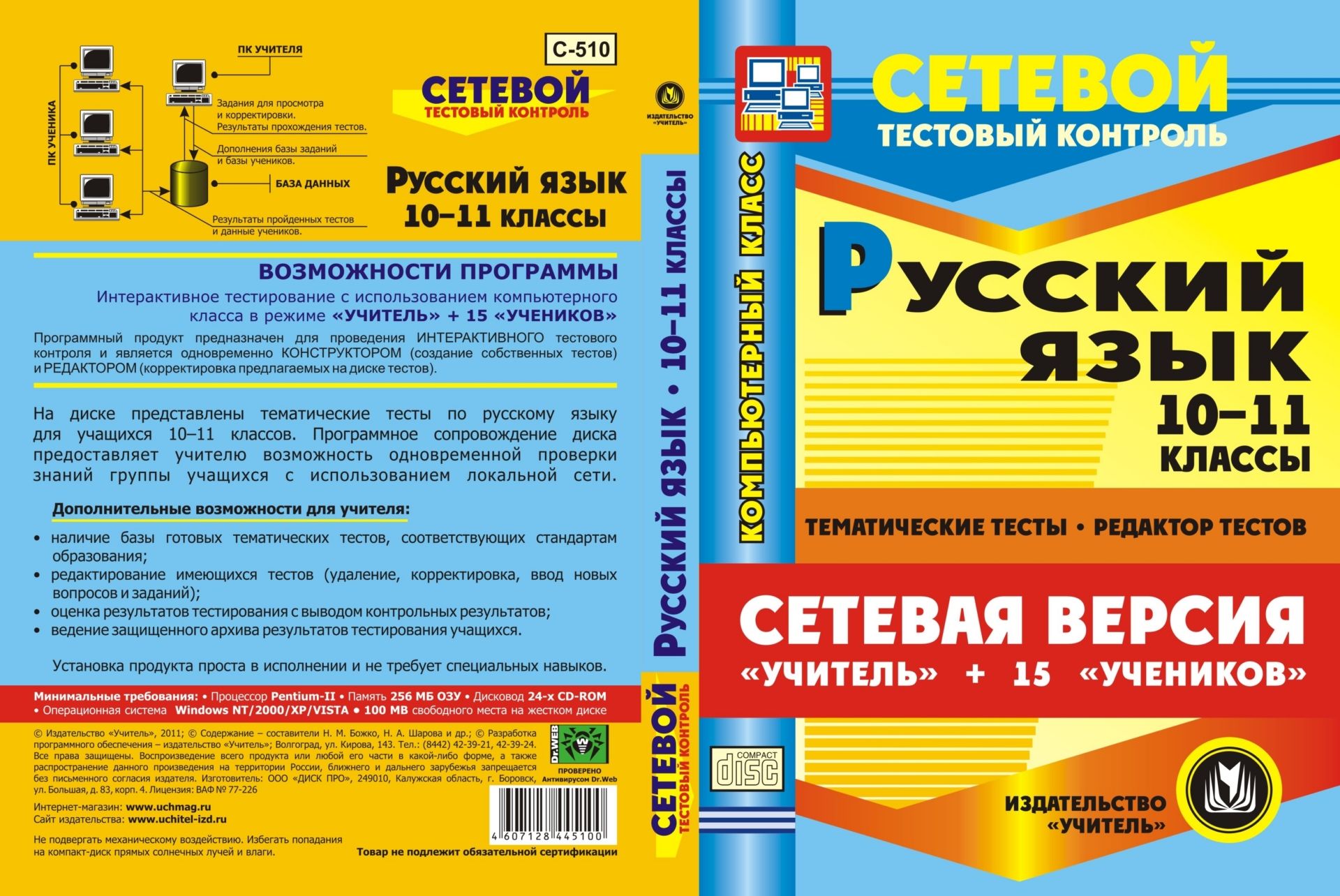 Сетевая версия Учитель + 15 учеников. Русский язык. 10-11 классы. Компакт-диск для компьютера: Тематические тесты. Редактор тестов. Сетевая версия Учитель + 15 учеников. Русский язык. 10-11 классы. Компакт-диск для компьютера: Тематические тесты. Редактор тестов.Предметы<br>Электронное пособие Русский язык. 10-11 классы. Тесты. Сетевая версия серии Сетевой тестовый контроль содержит базу готовых тематических тестов, которые предназначены для проверки знаний учащихся 10-11 классов общеобразовательных школ, гимназий и лице...<br><br>Авторы: Шарова Н. А., Божко Н. М.<br>Год: 2011<br>Серия: Сетевой тестовый контроль<br>Высота: 190<br>Ширина: 135<br>Толщина: 12