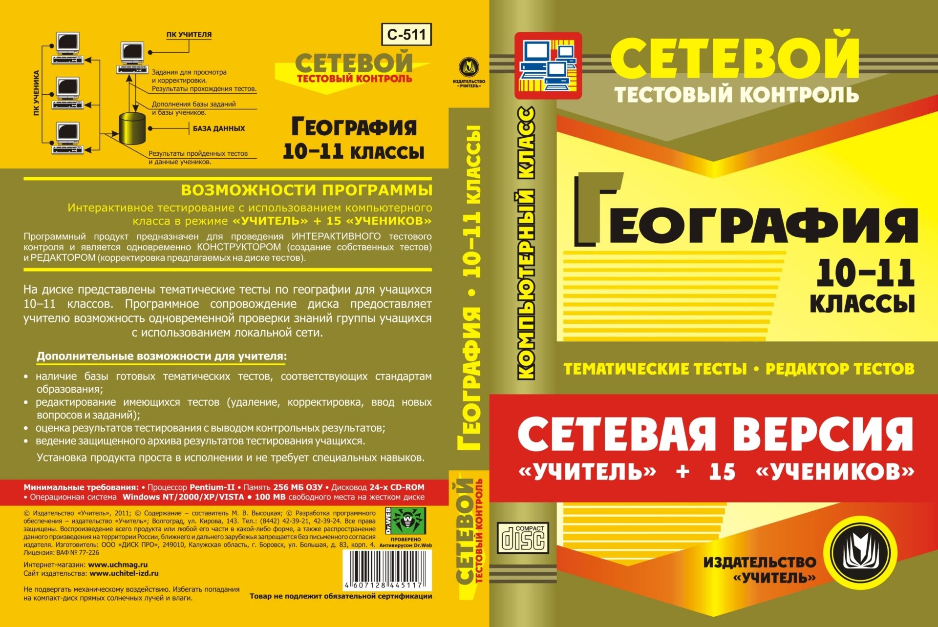 Сетевая версия Учитель + 15 учеников. География. 10-11 классы. Компакт-диск для компьютера: Тематические тесты. Редактор тестов. Сетевая версия Учитель + 15 учеников. География. 10-11 классы. Компакт-диск для компьютера: Тематические тесты. Редактор тестов.Предметы<br>Электронное пособие География. 10-11 классы. Тесты. Сетевая версия серии Сетевой тестовый контроль содержит базу готовых тематических тестов, которые предназначены для проверки знаний учащихся 10-11 классов общеобразовательных школ, гимназий и лицеев...<br><br>Авторы: Высоцкая М. В.<br>Год: 2011<br>Серия: Сетевой тестовый контроль<br>Высота: 190<br>Ширина: 135<br>Толщина: 12