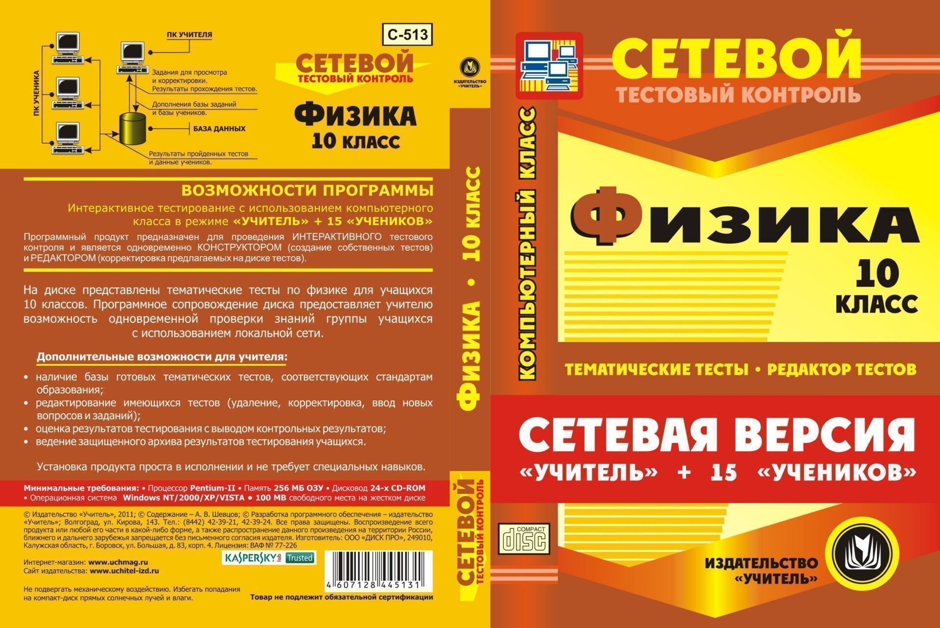 Сетевая версия "Учитель + 15 учеников". Физика. 10 класс. Компакт-диск для компьютера: Тематические тесты. Редактор тестов.
Сетевая версия "Учитель + 15 учеников". Физика. 10 класс. Компакт-диск для компьютера: Тематические тесты. Редактор тестов.