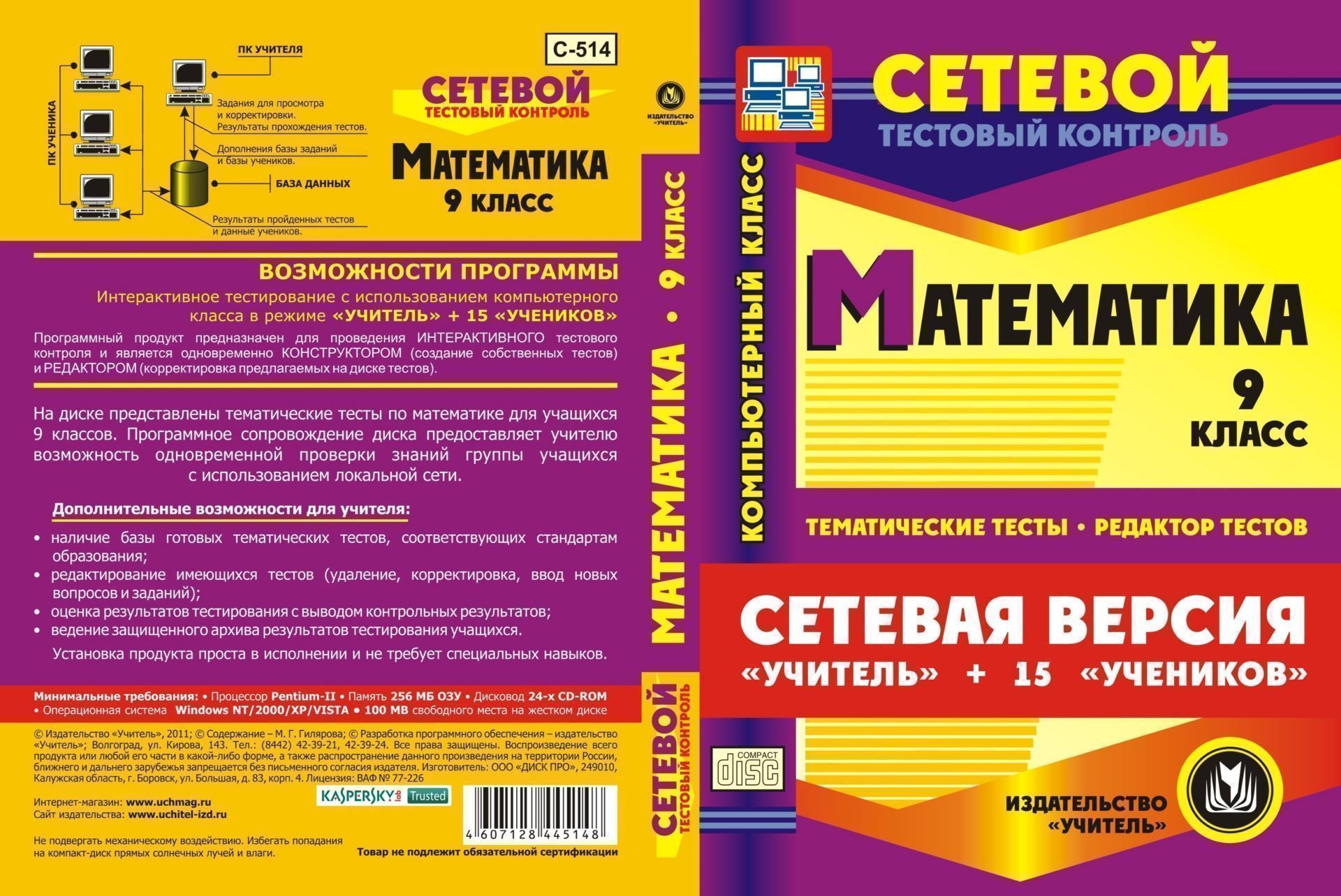 Сетевая версия Учитель + 15 учеников. Математика. 9 класс. Компакт-диск для компьютера: Тематические тесты. Редактор тестов. Сетевая версия Учитель + 15 учеников. Математика. 9 класс. Компакт-диск для компьютера: Тематические тесты. Редактор тестов.Предметы<br>В настоящем электронном пособии Математика. 9 классы. Тесты. Сетевая версия содержится ряд тестов по алгебре и геометрии, составленных в соответствии со стандартами средней общеобразовательной школы, для проведения сетевого тестового контроля. Пособие с...<br><br>Авторы: Гилярова М. Г.<br>Год: 2011<br>Серия: Сетевой тестовый контроль<br>Высота: 190<br>Ширина: 135<br>Толщина: 12