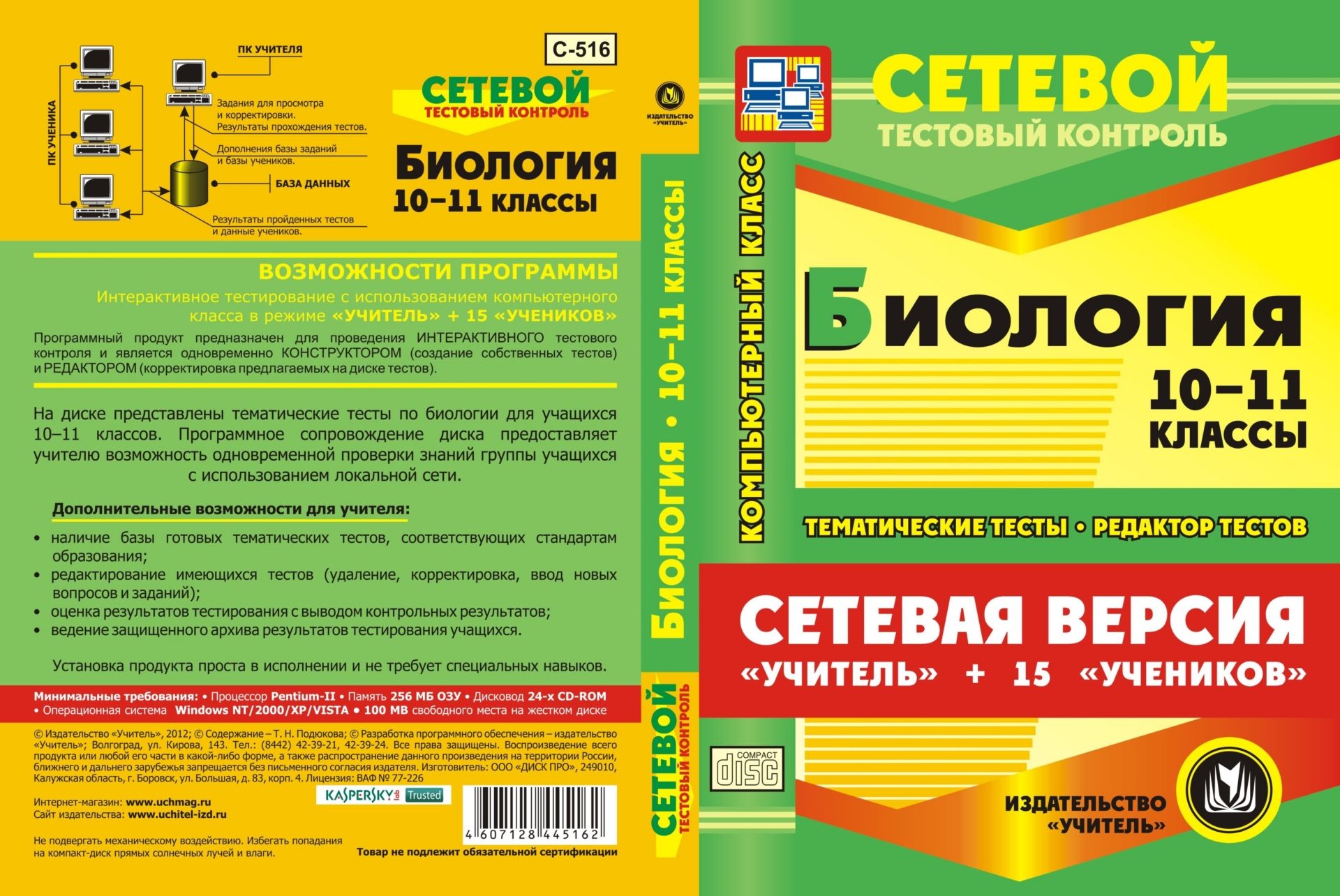 Сетевая версия Учитель + 15 учеников. Биология. 10 класс. Компакт-диск для компьютера: Тематические тесты. Редактор тестов. Сетевая версия Учитель + 15 учеников. Биология. 10 класс. Компакт-диск для компьютера: Тематические тесты. Редактор тестов.Предметы<br>Электронное пособие Биология. 10-11 классы. Тесты. Сетевая версия серии Сетевой тестовый контроль содержит базу готовых тематических тестов, которые предназначены для проверки знаний учащихся 10-11 классов общеобразовательных школ, гимназий и лицеев. ...<br><br>Авторы: Подюкова Т. Н.<br>Год: 2012<br>Серия: Сетевой тестовый контроль<br>Высота: 190<br>Ширина: 135<br>Толщина: 12