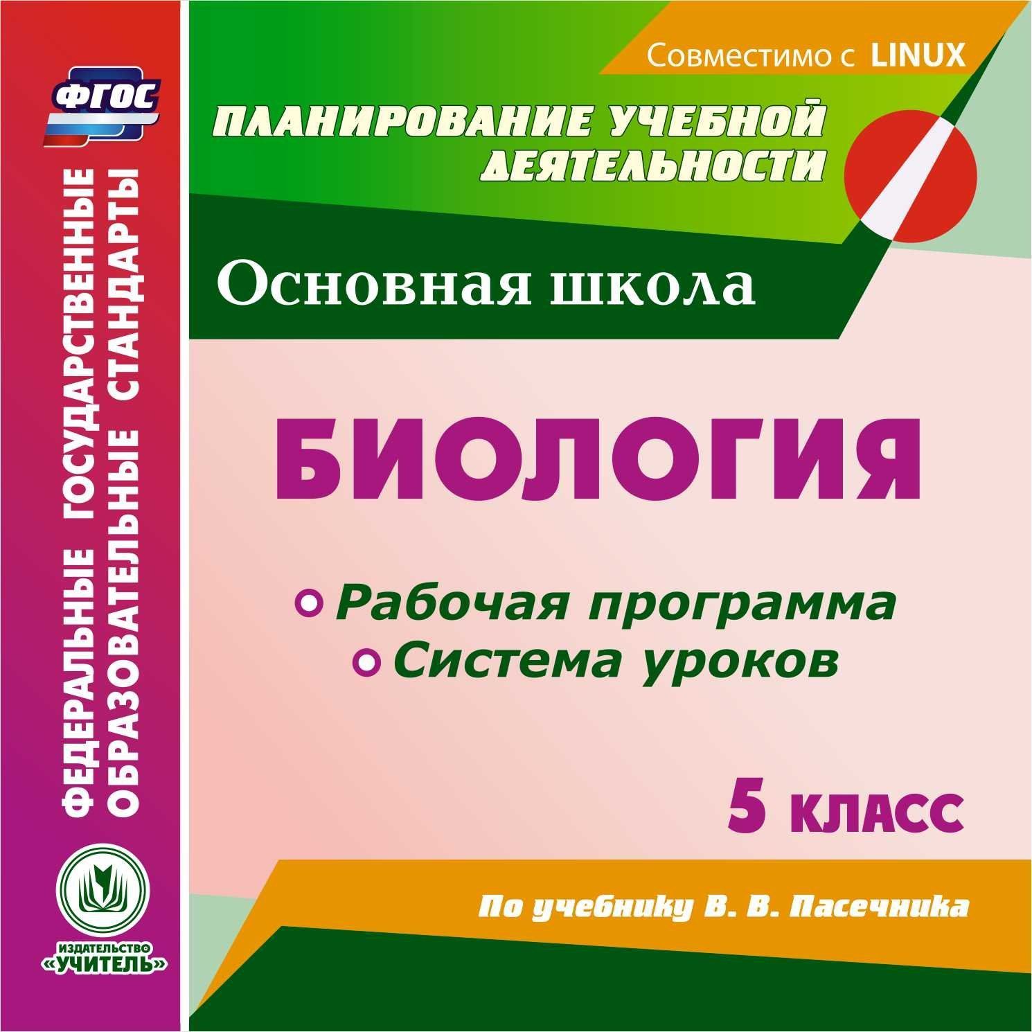 Биология. 5 класс. Рабочая программа и система уроков по учебнику В. В. Пасечника. Компакт-диск для компьютера Биология. 5 класс. Рабочая программа и система уроков по учебнику В. В. Пасечника. Компакт-диск для компьютераПредметы<br>Электронное пособие Биология. 5 класс. Рабочая программа и система уроков по учебнику В. В. Пасечника серии ФГОС. Планирование учебной деятельности создано в помощь учителям биологии, руководителям предметных методических объединений ОО.В пособии пред...<br><br>Авторы: Галушкова Н. И.<br>Год: 2017<br>Серия: ФГОС. Планирование учебной деятельности<br>Высота: 125<br>Ширина: 141<br>Толщина: 10
