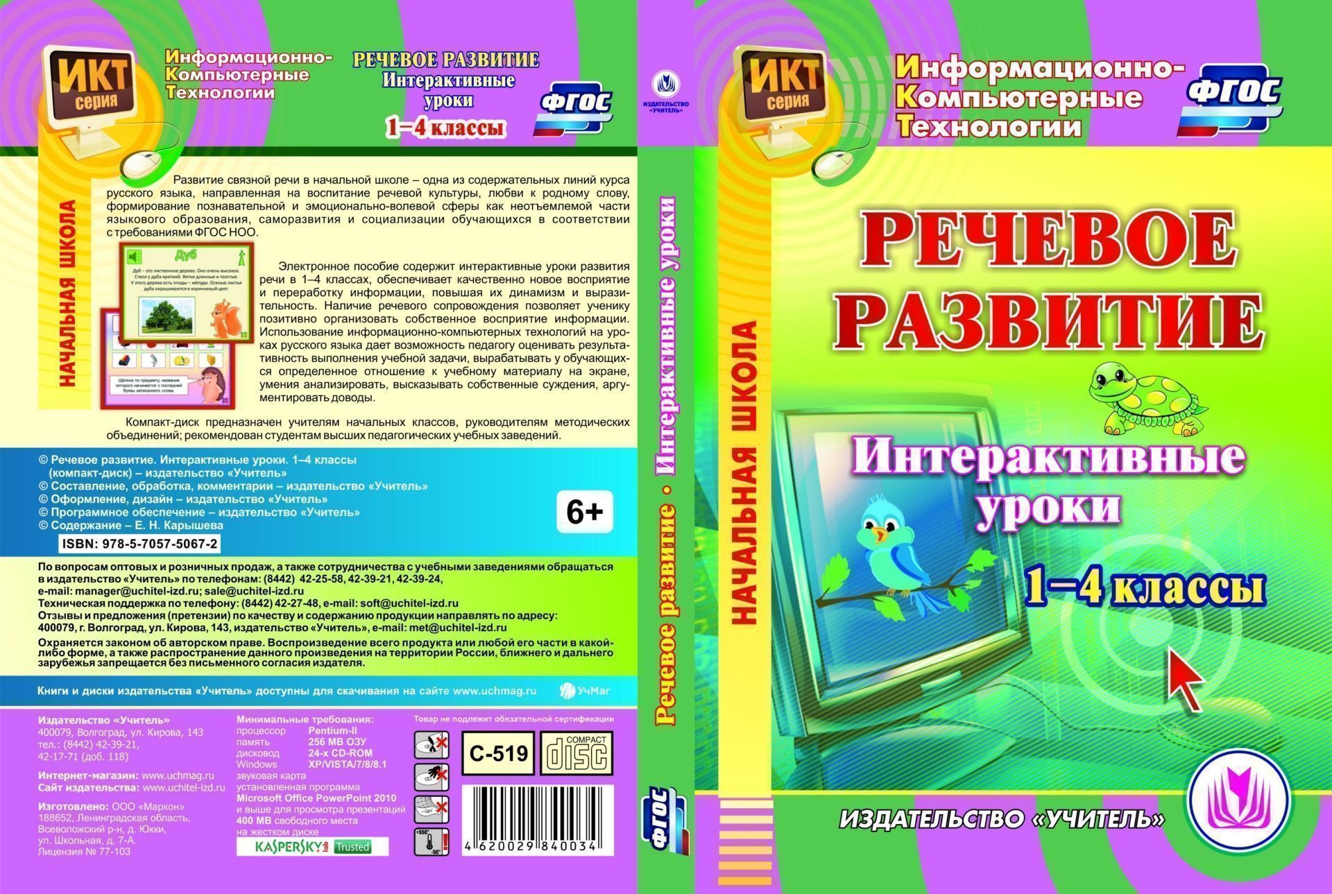 Речевое развитие. Интерактивные уроки. 1-4 классы. Компакт-диск для компьютера Речевое развитие. Интерактивные уроки. 1-4 классы. Компакт-диск для компьютераПредметы<br>Развитие связной речи в начальной школе - одна из содержательных линий курса русского языка, направленная на воспитание речевой культуры, любви к родному слову, формирование познавательной и эмоционально-волевой сферы как неотъемлемой части языкового обра...<br><br>Авторы: Карышева Е. Н.<br>Год: 2017<br>Серия: Информационно-компьютерные технологии<br>Высота: 190<br>Ширина: 135<br>Толщина: 12