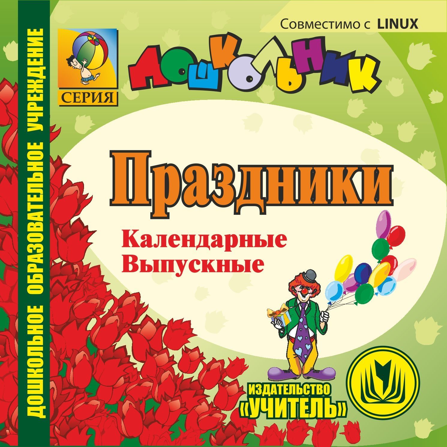 Календарные праздники в детском саду. Компакт-диск для компьютера: Календарные. Выпускные.
Календарные праздники в детском саду. Компакт-диск для компьютера: Календарные. Выпускные.