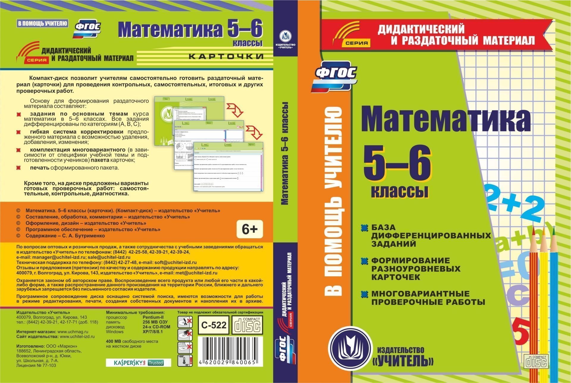 Математика. 5-6 классы. Карточки. Компакт-диск для компьютера: База дифференцированных заданий. Формирование разноуровневых карточек. Многовариантные проверочные работы Математика. 5-6 классы. Карточки. Компакт-диск для компьютера: База дифференцированных заданий. Формирование разноуровневых карточек. Многовариантные проверочные работыПредметы<br>Настоящее электронное пособие Математика. 5-6 классы (карточки) серии Дидактический и раздаточный материал создано в помощь учителям начальной школы. Диск включает сформированные в пакеты карточек практические задания по математике в 5-6 классе различ...<br><br>Авторы: Бутрименко С. А.<br>Год: 2017<br>Серия: Дидактический и раздаточный материал<br>Высота: 190<br>Ширина: 135<br>Толщина: 12