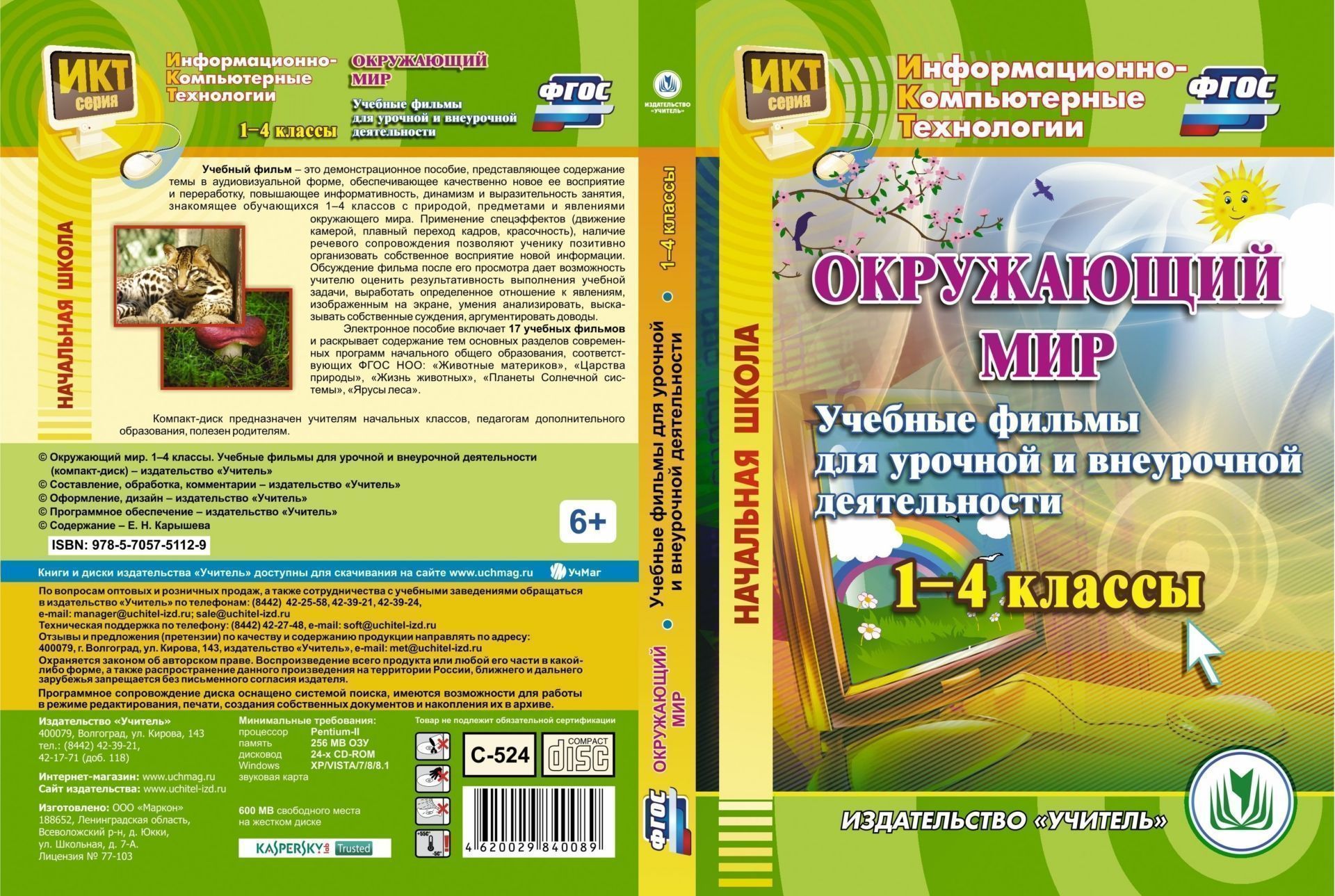 Окружающий мир. 1-4 классы. Учебные фильмы для урочной и внеурочной деятельности. Компакт-диск для компьютера
Окружающий мир. 1-4 классы. Учебные фильмы для урочной и внеурочной деятельности. Компакт-диск для компьютера