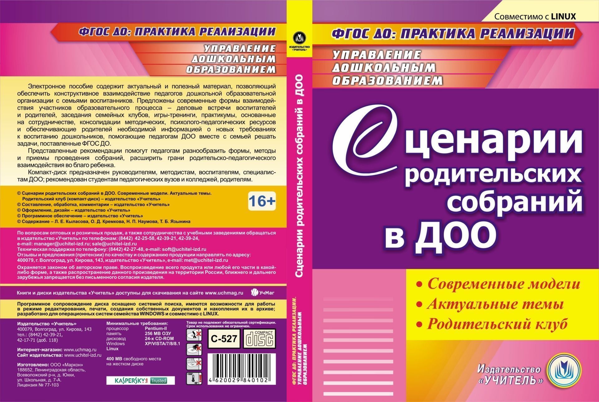 Сценарии родительских собраний в ДОО. Современные модели. Актуальные темы. Родительский клуб. Компакт-диск для компьютера
Сценарии родительских собраний в ДОО. Современные модели. Актуальные темы. Родительский клуб. Компакт-диск для компьютера