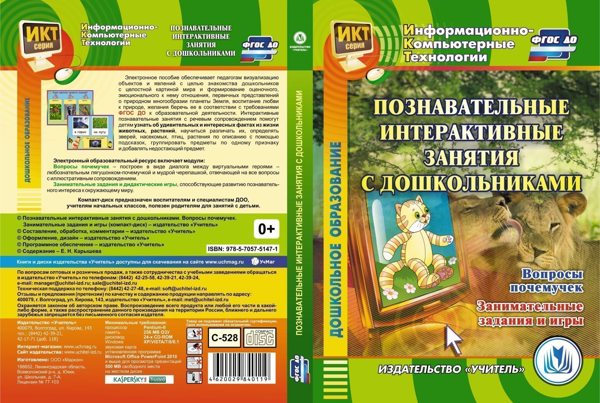 Познавательные интерактивные занятия с дошкольниками. Вопросы почемучек. Занимательные задания и игры. Компакт-диск для компьютера
Познавательные интерактивные занятия с дошкольниками. Вопросы почемучек. Занимательные задания и игры. Компакт-диск для компьютера