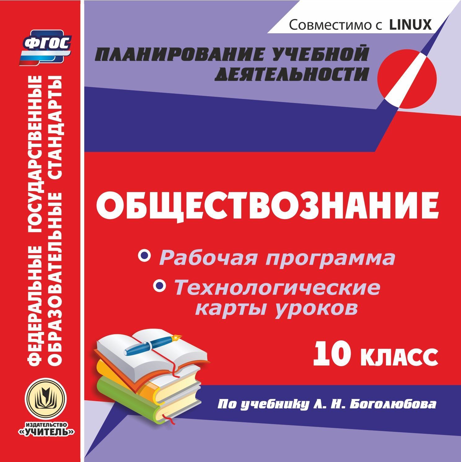 Обществознание. 10 класс. Рабочая программа и технологические карты уроков по учебнику Л. Н. Боголюбова. Компакт-диск для компьютера Обществознание. 10 класс. Рабочая программа и технологические карты уроков по учебнику Л. Н. Боголюбова. Компакт-диск для компьютераПредметы<br>Электронное пособие Обществознание. 10 класс. Рабочая программа и технологические карты уроков по учебнику Л. Н. Боголюбова серии ФГОС. Планирование учебной деятельности создано в помощь учителям истории и обществознания, руководителям методических об...<br><br>Авторы: Степанько С. Н.<br>Год: 2017<br>Серия: ФГОС. Планирование учебной деятельности<br>Высота: 125<br>Ширина: 141<br>Толщина: 10