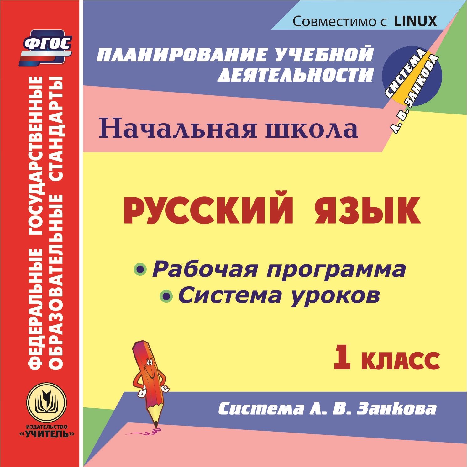 Русский язык. 1 класс. Рабочая программа и система уроков по системе Л. В. Занкова. Компакт-диск для компьютера Русский язык. 1 класс. Рабочая программа и система уроков по системе Л. В. Занкова. Компакт-диск для компьютераПредметы<br>Компакт-диск Русский язык. 1 класс. Рабочая программа и система уроков по системе Л. В. Занкова серии ФГОС. Планирование учебной деятельности содержит систематизированный материал в виде рабочей программы, системы уроков, тестовых заданий, интегриров...<br><br>Авторы: др., Черноиванова Н. Н.<br>Год: 2013<br>Серия: ФГОС. Планирование учебной деятельности<br>Высота: 125<br>Ширина: 141<br>Толщина: 10
