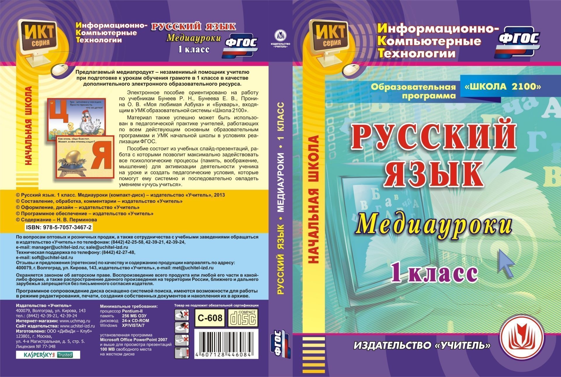 Русский язык. 1 класс. Медиауроки. Компакт-диск для компьютера: Образовательная программа "Школа 2100"
Русский язык. 1 класс. Медиауроки. Компакт-диск для компьютера: Образовательная программа "Школа 2100"
