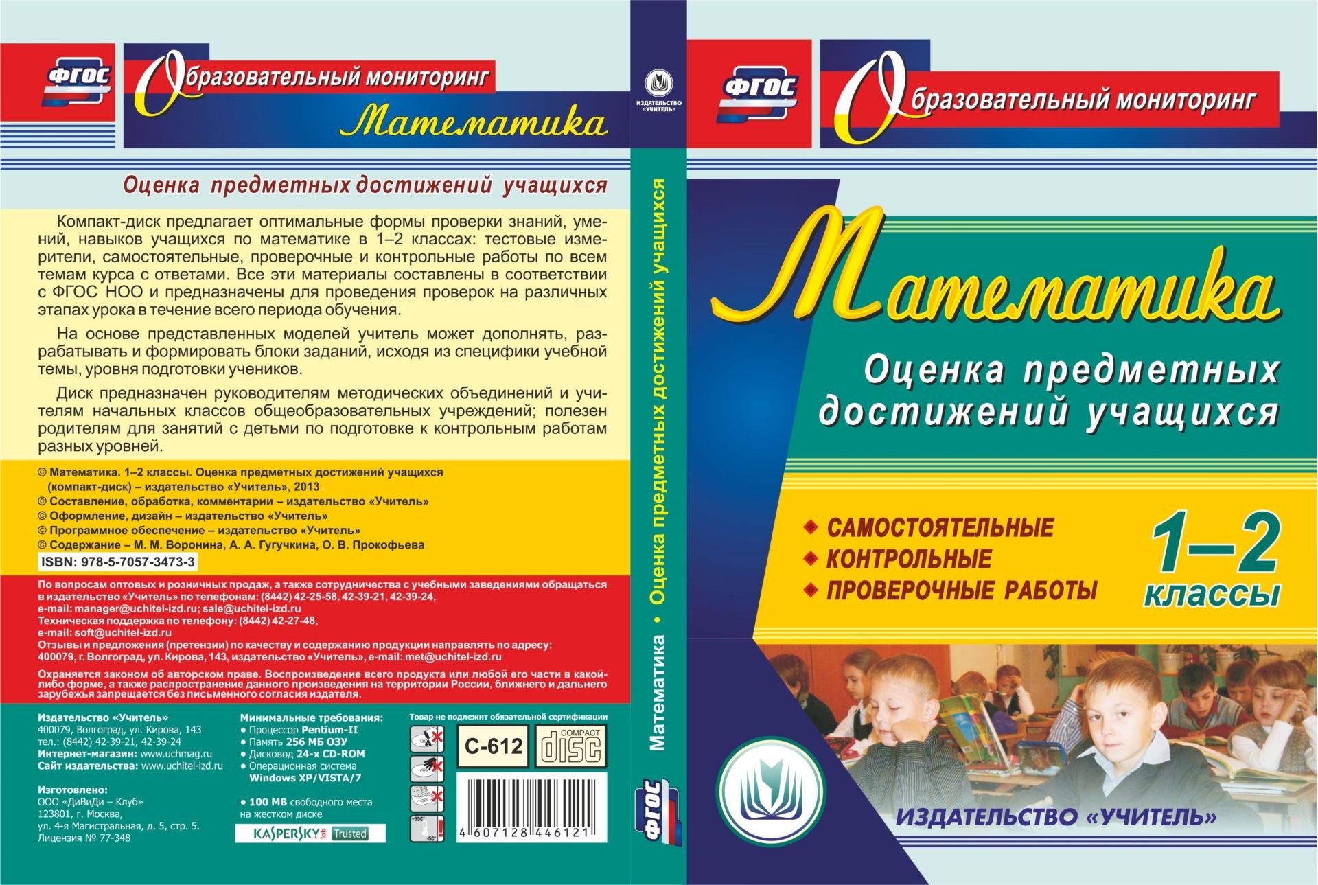 Математика. 1-2 классы. Оценка предметных достижений учащихся. Компакт-диск для компьютера: Самостоятельные, контрольные, проверочные работы Математика. 1-2 классы. Оценка предметных достижений учащихся. Компакт-диск для компьютера: Самостоятельные, контрольные, проверочные работыПредметы<br>Электронное пособие Математика. 1-2 классы. Оценка предметных достижений учащихся серии ФГОС. Образовательный мониторинг предлагает оптимальные формы проверки знаний, умений, навыков учащихся по математике в 1-2 классах: тестовые измерители, самостоят...<br><br>Авторы: Воронина М. М., Гугучкина А. А., Прокофьева О. В.<br>Год: 2013<br>Серия: Образовательный мониторинг<br>Высота: 190<br>Ширина: 135<br>Толщина: 12