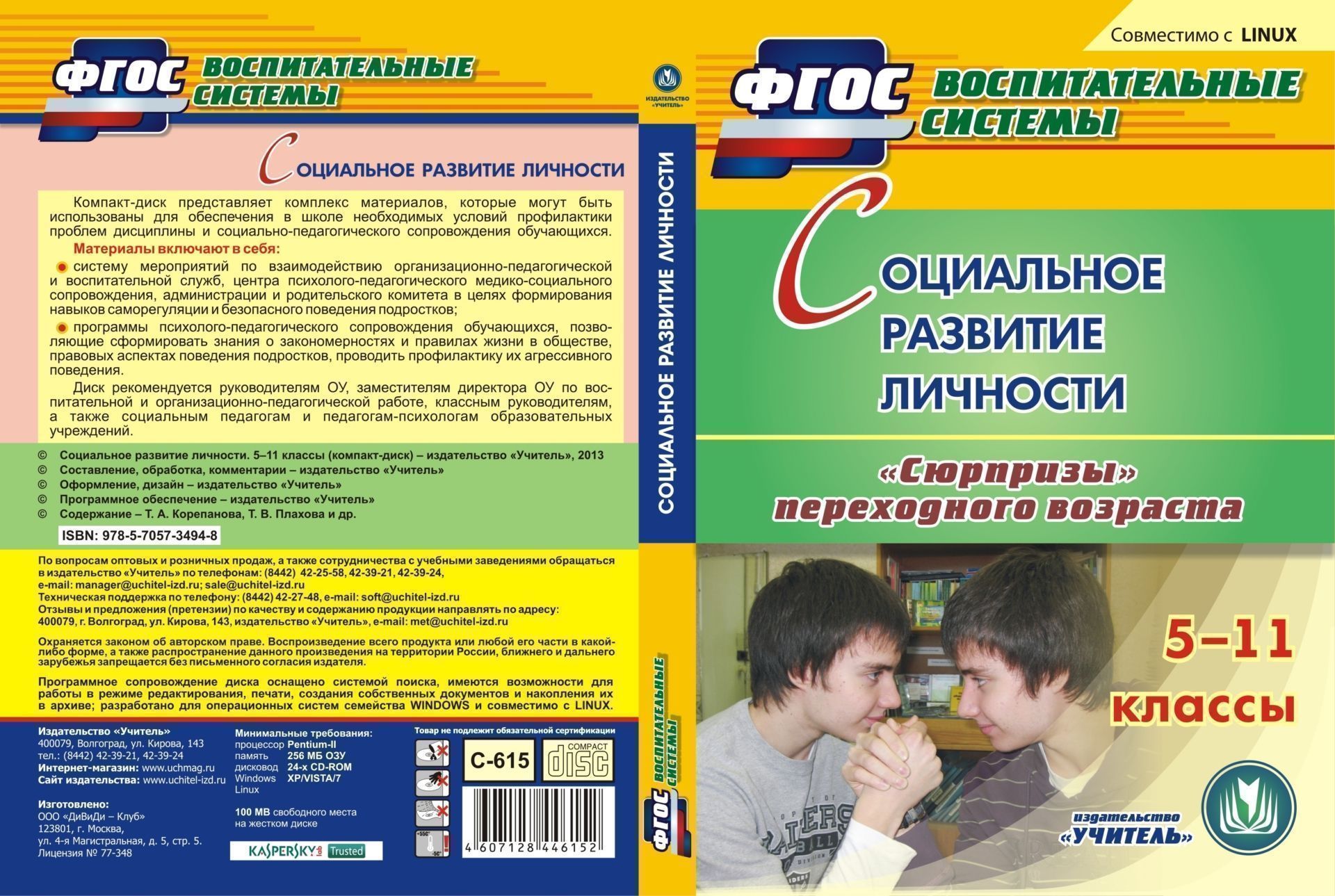 Социальное развитие личности. 5-11 классы. Компакт-диск для компьютера: Сюрпризы переходного возраста Социальное развитие личности. 5-11 классы. Компакт-диск для компьютера: Сюрпризы переходного возрастаПсихологам<br>Электронное пособие Социальное развитие личности. 5-11 классы серии ФГОС. Воспитательные системы представляет собой комплекс материалов, которые могут быть использованы для обеспечения в школе необходимых условий профилактики проблем дисциплины и соци...<br><br>Авторы: др., Плахова Т. В., Корепанова Т.А.<br>Год: 2013<br>Серия: ФГОС. Воспитательные системы<br>Высота: 190<br>Ширина: 135<br>Толщина: 12