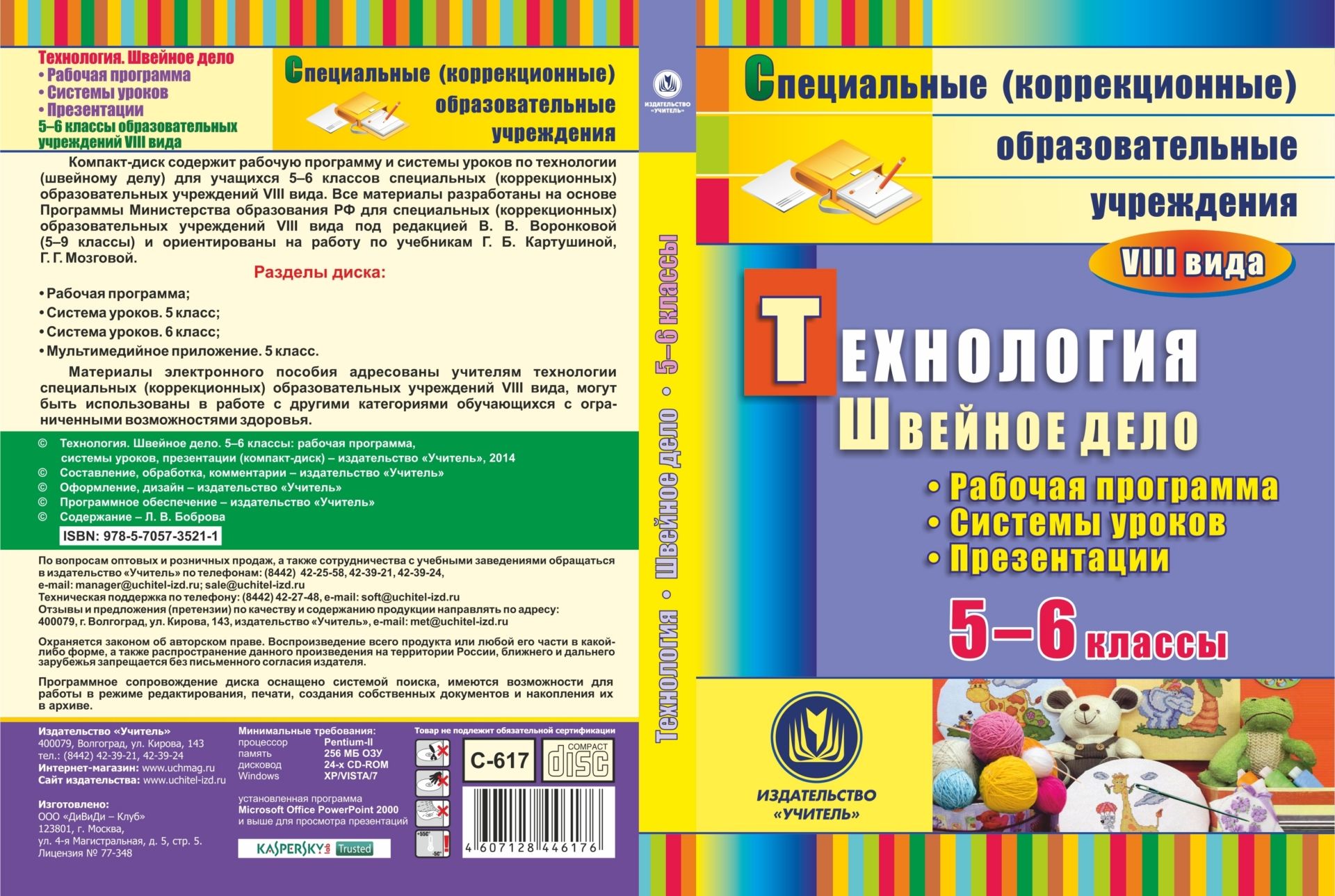 Технология. Швейное дело. 5-6 классы: рабочая программа, система уроков, презентации. Компакт-диск для компьютера Технология. Швейное дело. 5-6 классы: рабочая программа, система уроков, презентации. Компакт-диск для компьютераСпециальные образовательные учреждения<br>Электронное пособие Технология. Швейное дело. 5-6 классы: рабочая программа, системы уроков, презентации серии Специальные (коррекционные) образовательные учреждения VIII вида создано в помощь учителям технологии, работающим с обучающимися с ограничен...<br><br>Авторы: Боброва Л. В.<br>Год: 2016<br>Серия: Специальные (коррекционные) образовательные учреждения<br>Высота: 190<br>Ширина: 135<br>Толщина: 12