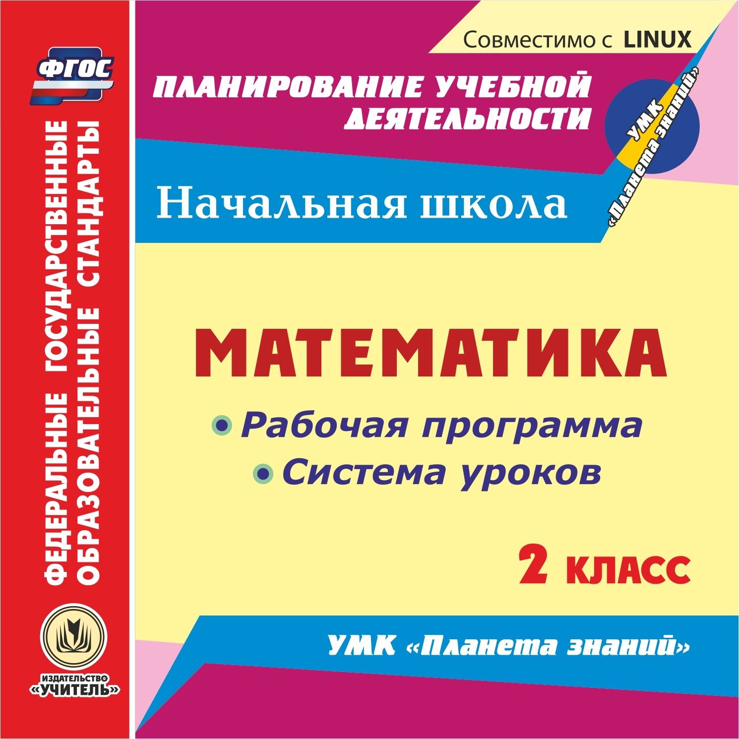 Математика. 2 класс. Рабочая программа и система уроков по УМК Планета знаний. Компакт-диск для компьютера Математика. 2 класс. Рабочая программа и система уроков по УМК Планета знаний. Компакт-диск для компьютераПредметы<br>Настоящее электронное пособие Математика. 2 класс. Рабочая программа и система уроков по УМК Планета знаний серии ФГОС. Планирование учебной деятельности предназначено учителям начальных классов, руководителям методических объединений, рекомендовано...<br><br>Авторы: Лободина Н. В., Архарова О. В.<br>Год: 2016<br>Серия: ФГОС. Планирование учебной деятельности<br>Высота: 125<br>Ширина: 141<br>Толщина: 10