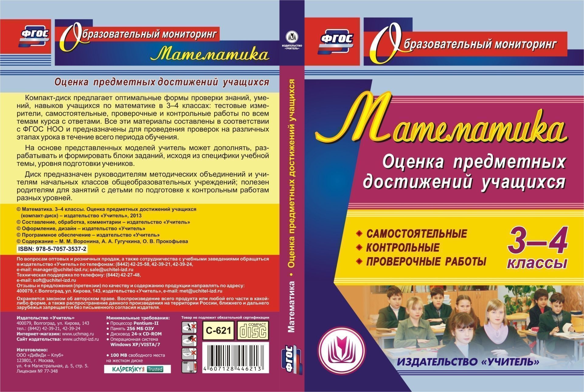 Математика. 3-4 классы. Оценка предметных достижений учащихся. Компакт-диск для компьютера: Самостоятельные, контрольные, проверочные работы Математика. 3-4 классы. Оценка предметных достижений учащихся. Компакт-диск для компьютера: Самостоятельные, контрольные, проверочные работыПредметы<br>Электронное пособие Математика. 3-4 классы. Оценка предметных достижений учащихся серии ФГОС. Образовательный мониторинг предлагает оптимальные формы проверки знаний, умений, навыков учащихся по математике в 3-4 классах: тестовые измерители, самостоят...<br><br>Авторы: Воронина М. М., Гугучкина А. А., Прокофьева О. В.<br>Год: 2013<br>Серия: Образовательный мониторинг<br>Высота: 190<br>Ширина: 135<br>Толщина: 12