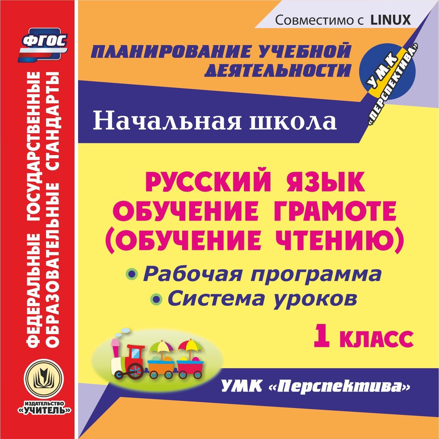 Русский язык: обучение грамоте (обучение чтению). 1 класс. Рабочая программа и система уроков по УМК Перспектива. Компакт-диск для компьютера Русский язык: обучение грамоте (обучение чтению). 1 класс. Рабочая программа и система уроков по УМК Перспектива. Компакт-диск для компьютераПредметы<br>Компакт-диск Русский язык: обучение грамоте (обучение чтению). 1 класс. Рабочая программа и система уроков по УМК Перспектива серии ФГОС. Планирование учебной деятельности содержит материалы по курсу Русский язык: обучение грамоте (обучение чтению)...<br><br>Авторы: Виноградова Е. А., Кузнецова Н. Н.<br>Год: 2013<br>Серия: ФГОС. Планирование учебной деятельности<br>Высота: 125<br>Ширина: 141<br>Толщина: 10