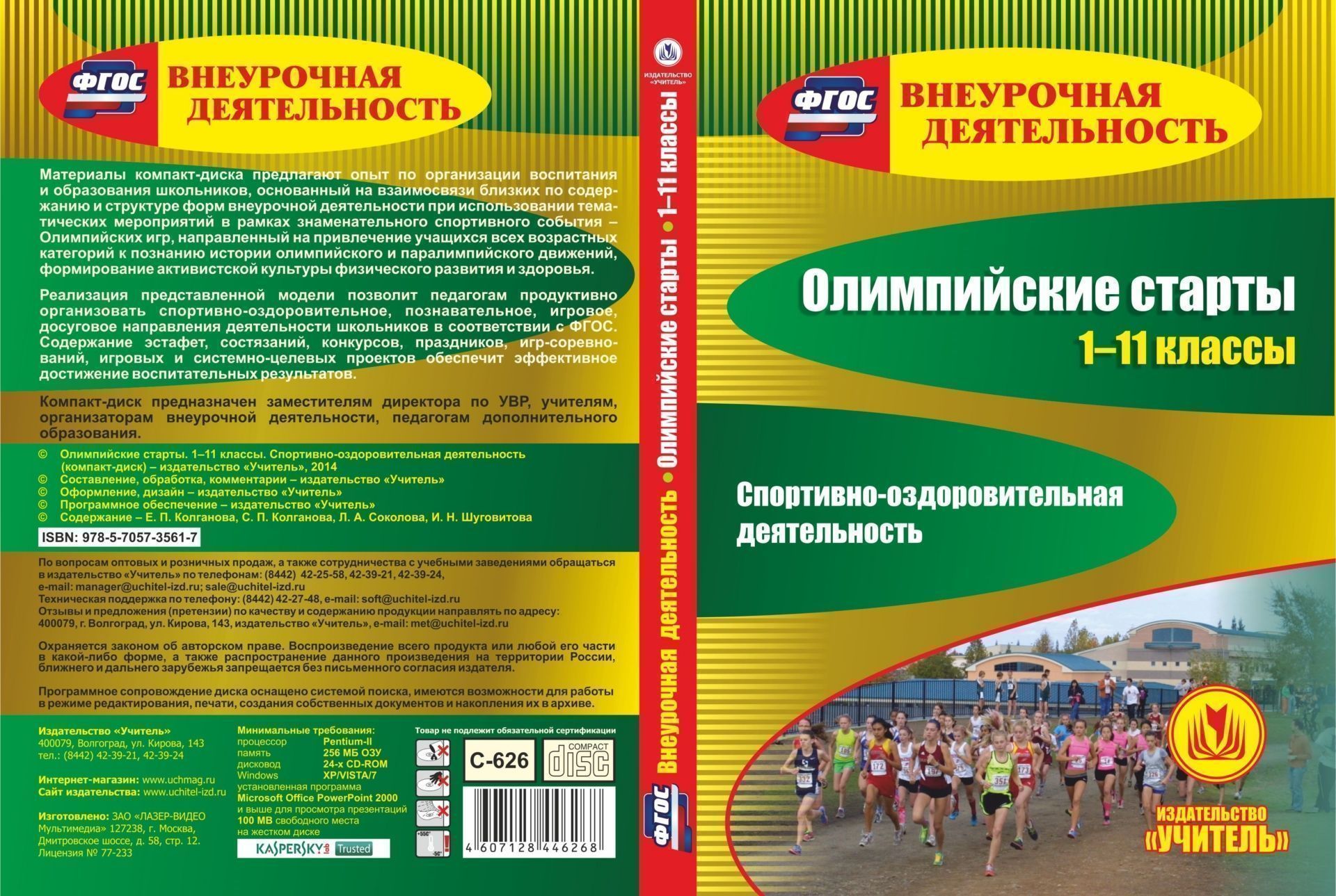 Олимпийские старты. 1-11 классы. Спортивно-оздоровительная деятельность. Компакт-диск для компьютера
Олимпийские старты. 1-11 классы. Спортивно-оздоровительная деятельность. Компакт-диск для компьютера
