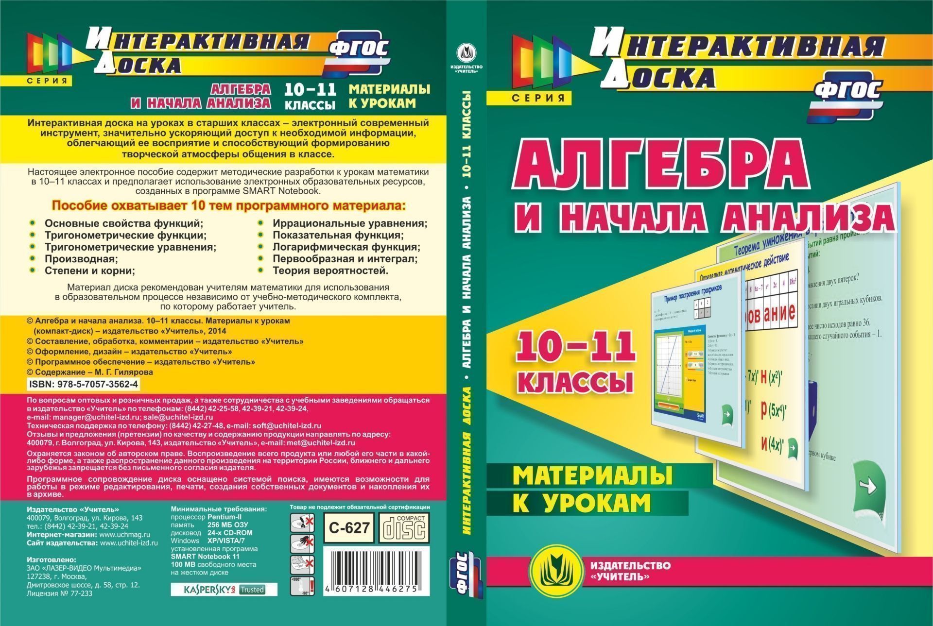 Алгебра и начала анализа. 10-11 классы. Материалы к урокам. Компакт-диск для компьютера Алгебра и начала анализа. 10-11 классы. Материалы к урокам. Компакт-диск для компьютераПредметы<br>Электронное пособие Алгебра и начала анализа. 10-11 классы. Материалы к урокам серии Интерактивная доска создано в помощь учителям математики. Оно нацелено на ознакомление и практическое освоение педагогами методики использования интерактивной доски в...<br><br>Авторы: Гилярова М. Г.<br>Год: 2015<br>Серия: Интерактивная доска<br>Высота: 190<br>Ширина: 135<br>Толщина: 12
